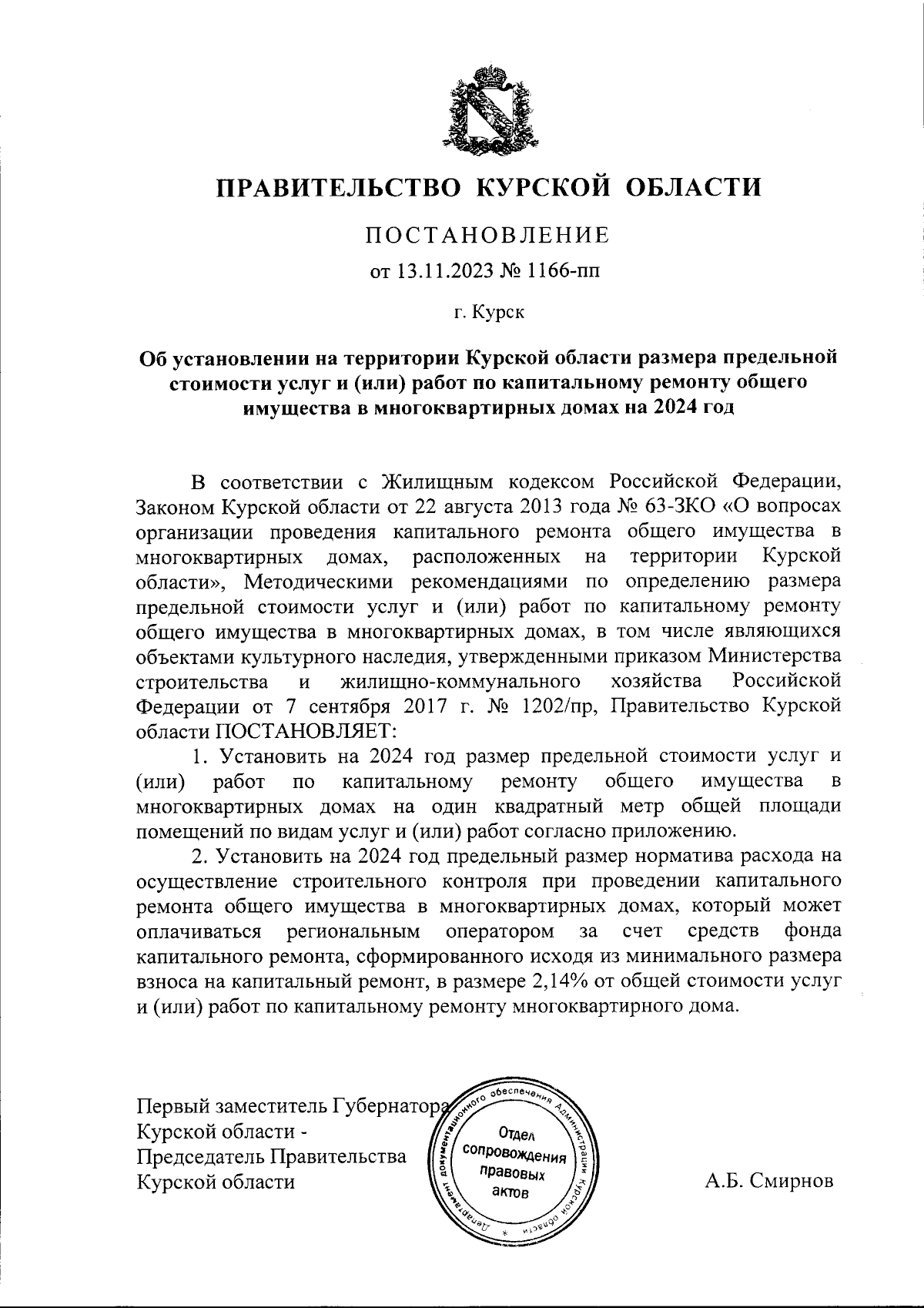 Постановление Правительства Курской области от 13.11.2023 № 1166-пп ∙  Официальное опубликование правовых актов