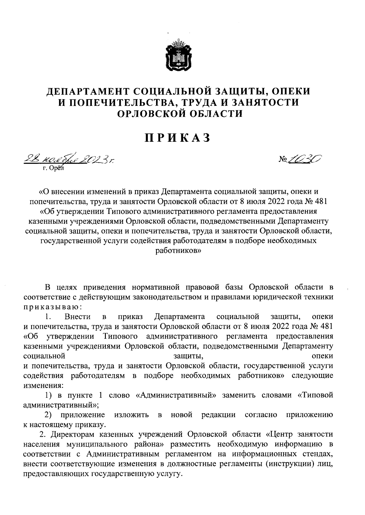 Приказ Департамента социальной защиты, опеки и попечительства, труда и  занятости Орловской области от 28.11.2023 № 1030 ∙ Официальное  опубликование правовых актов