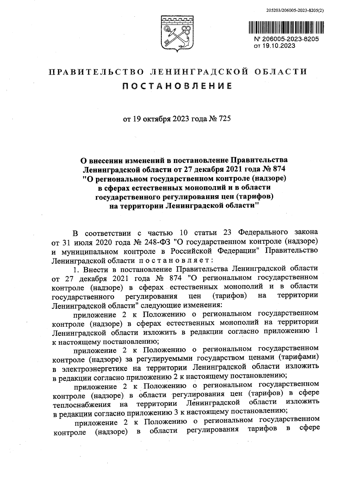 Постановление Правительства Ленинградской области от 19.10.2023 № 725 ∙  Официальное опубликование правовых актов