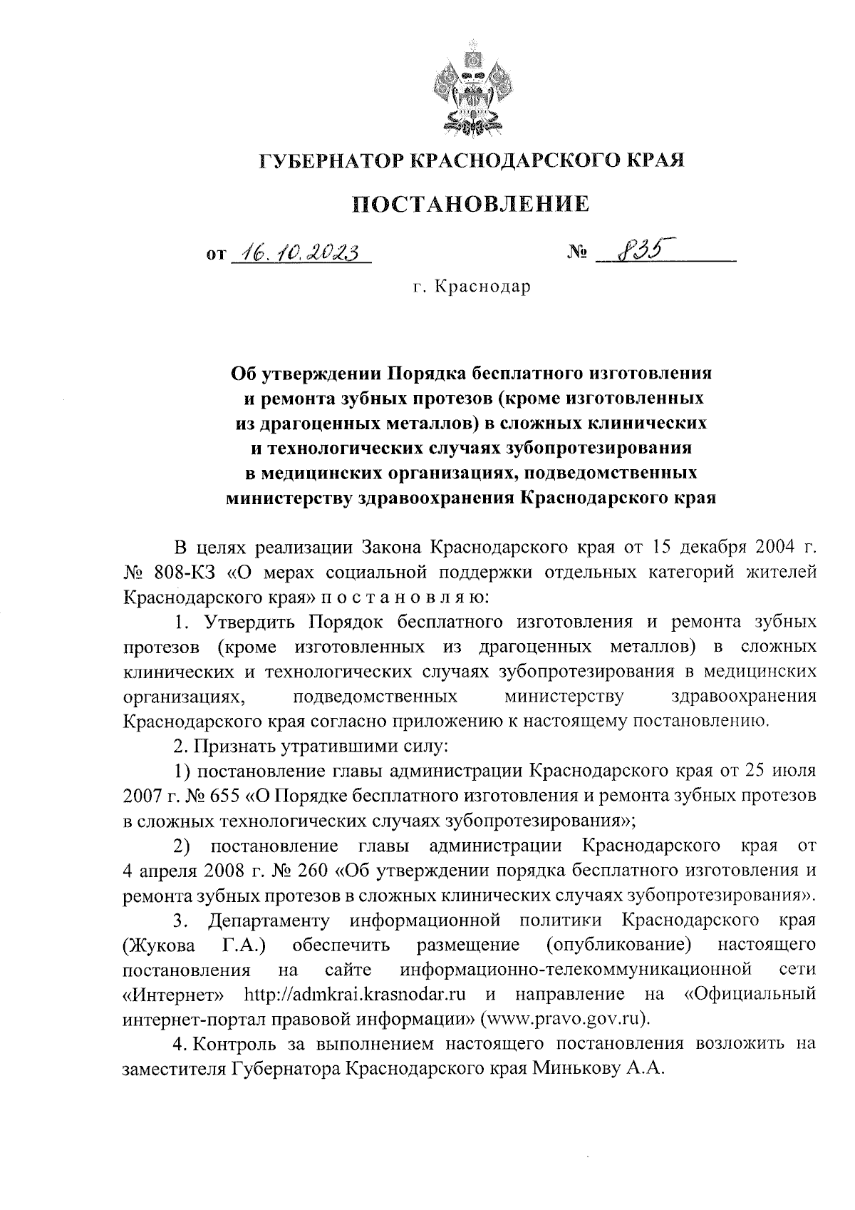 Постановление Губернатора Краснодарского края от 16.10.2023 № 835 ∙  Официальное опубликование правовых актов