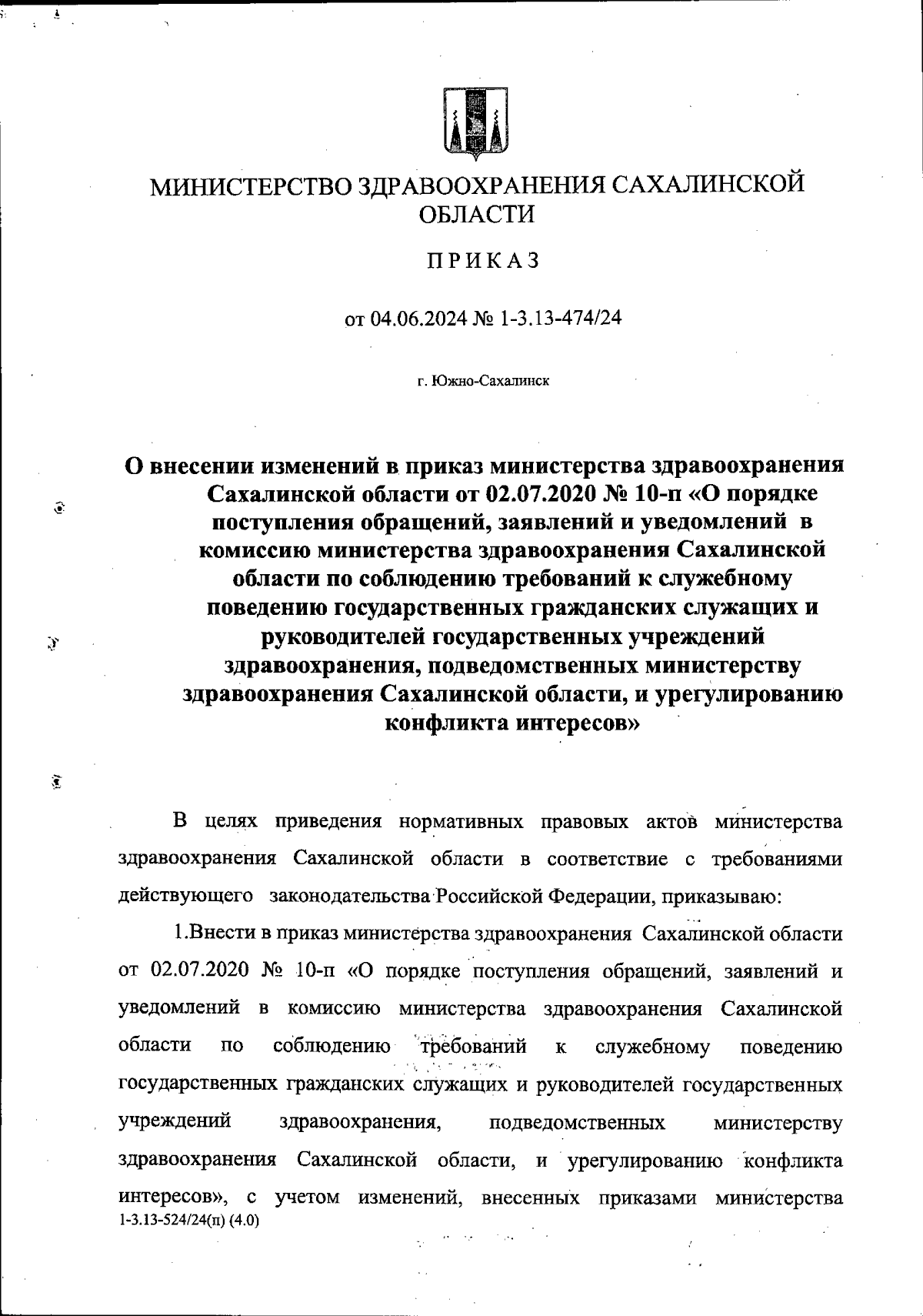 Приказ Министерства здравоохранения Сахалинской области от 04.06.2024 №  1-3.13-474/24 ∙ Официальное опубликование правовых актов