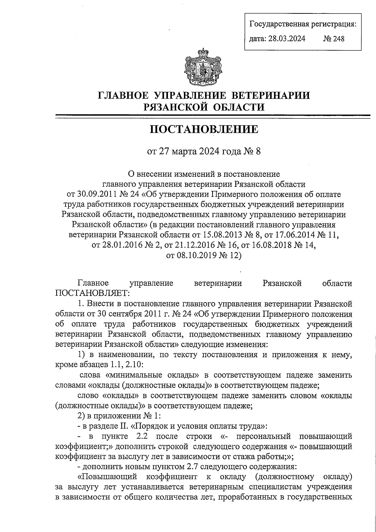 Постановление Главного управления ветеринарии Рязанской области от  27.03.2024 № 8 ∙ Официальное опубликование правовых актов