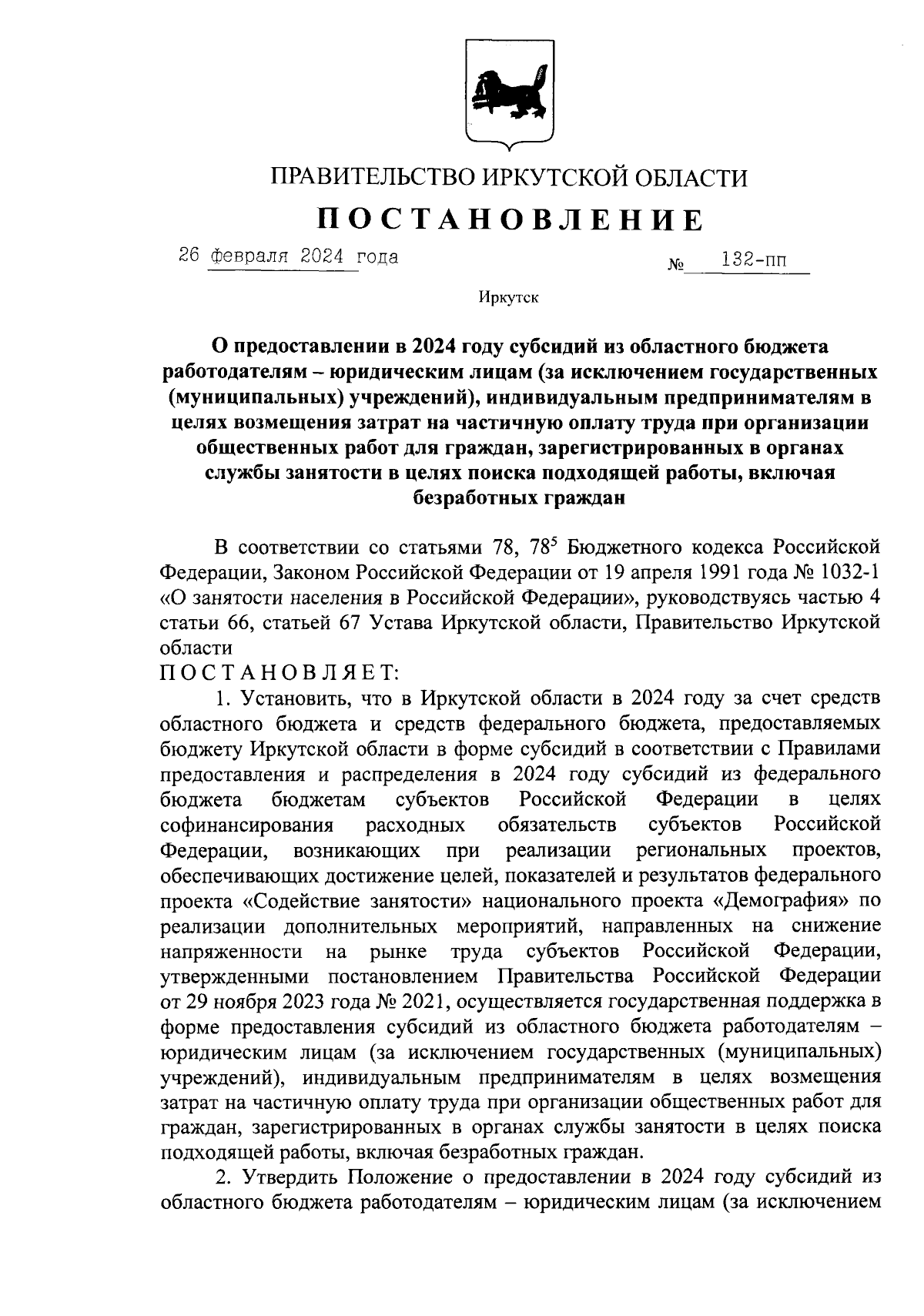 Постановление Правительства Иркутской области от 26.02.2024 № 132-пп ∙  Официальное опубликование правовых актов