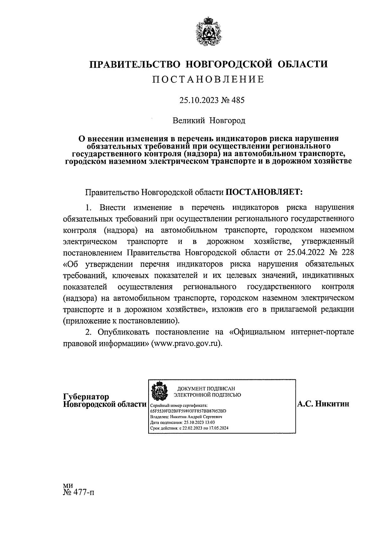 Постановление Правительства Новгородской области от 25.10.2023 № 485 ∙  Официальное опубликование правовых актов