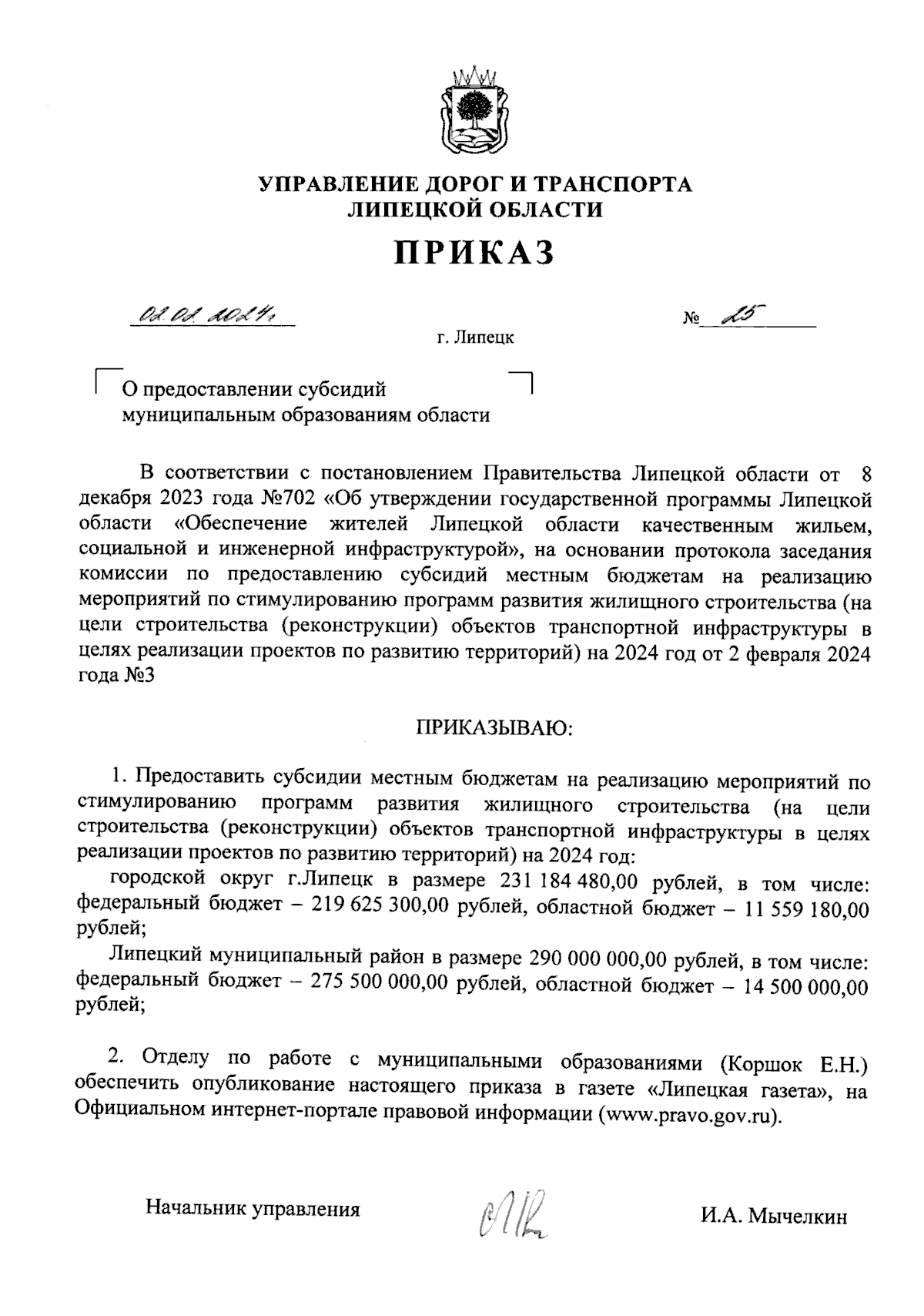 Приказ управления дорог и транспорта Липецкой области от 02.02.2024 № 25 ∙  Официальное опубликование правовых актов