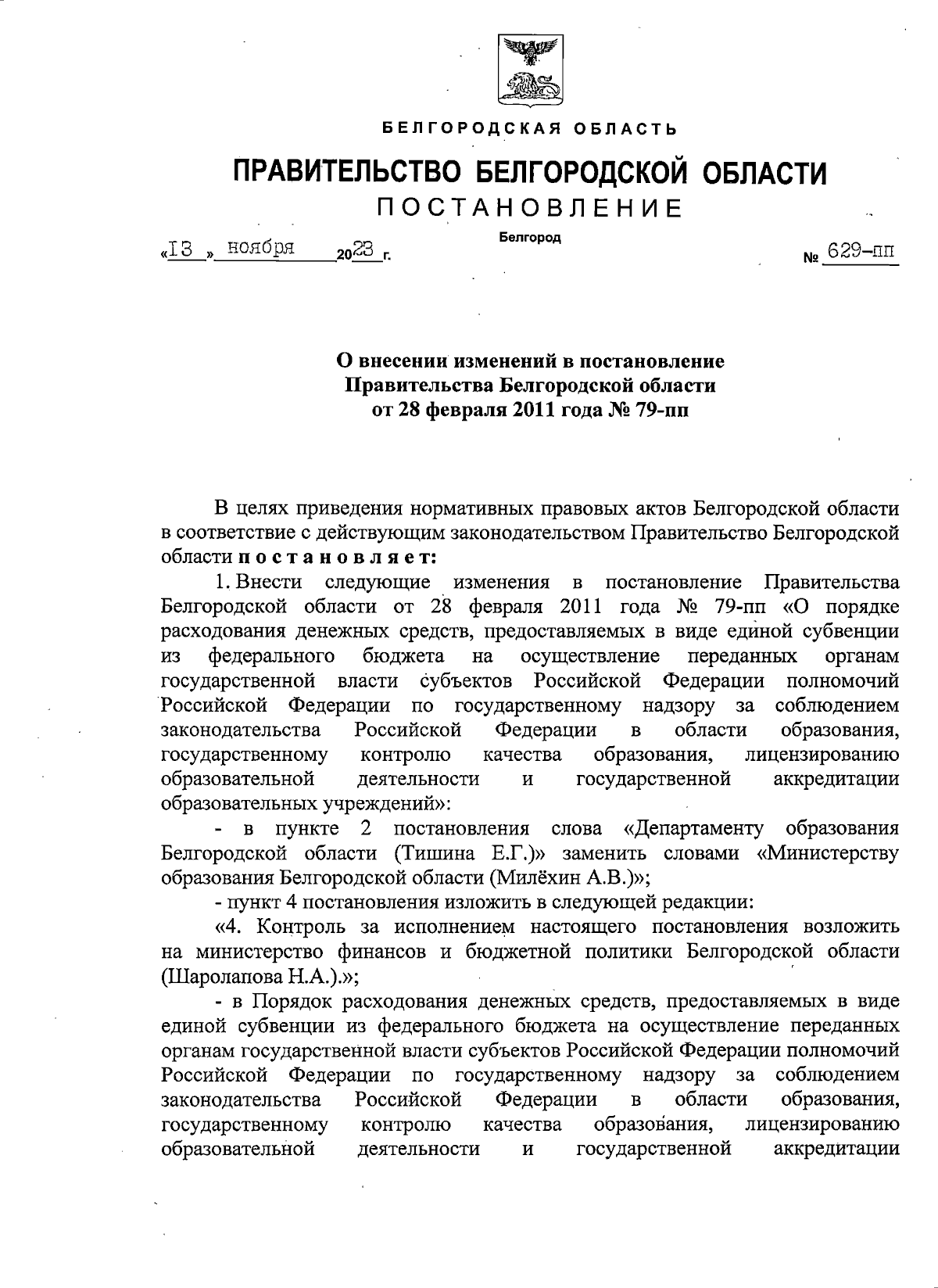 Постановление Правительства Белгородской области от 13.11.2023 № 629-пп ∙  Официальное опубликование правовых актов