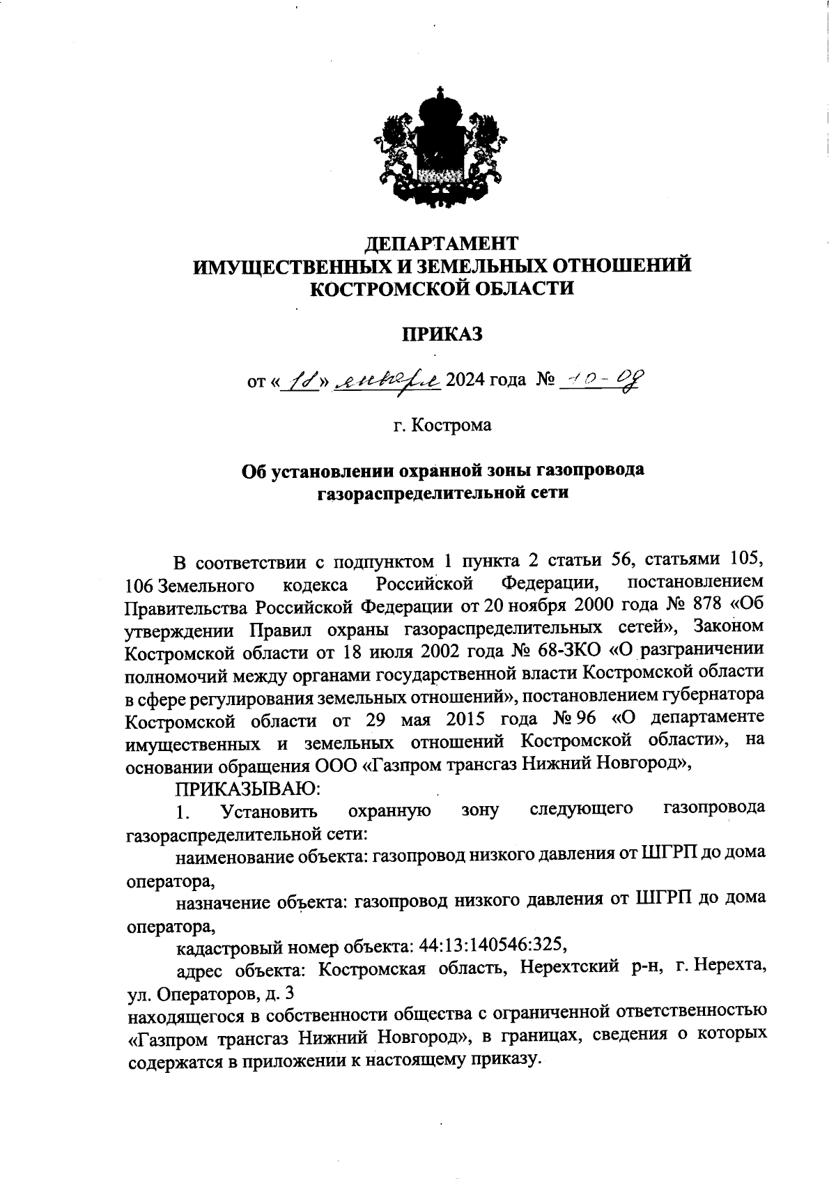 Приказ Департамента имущественных и земельных отношений Костромской области  от 18.01.2024 № 10-од ∙ Официальное опубликование правовых актов