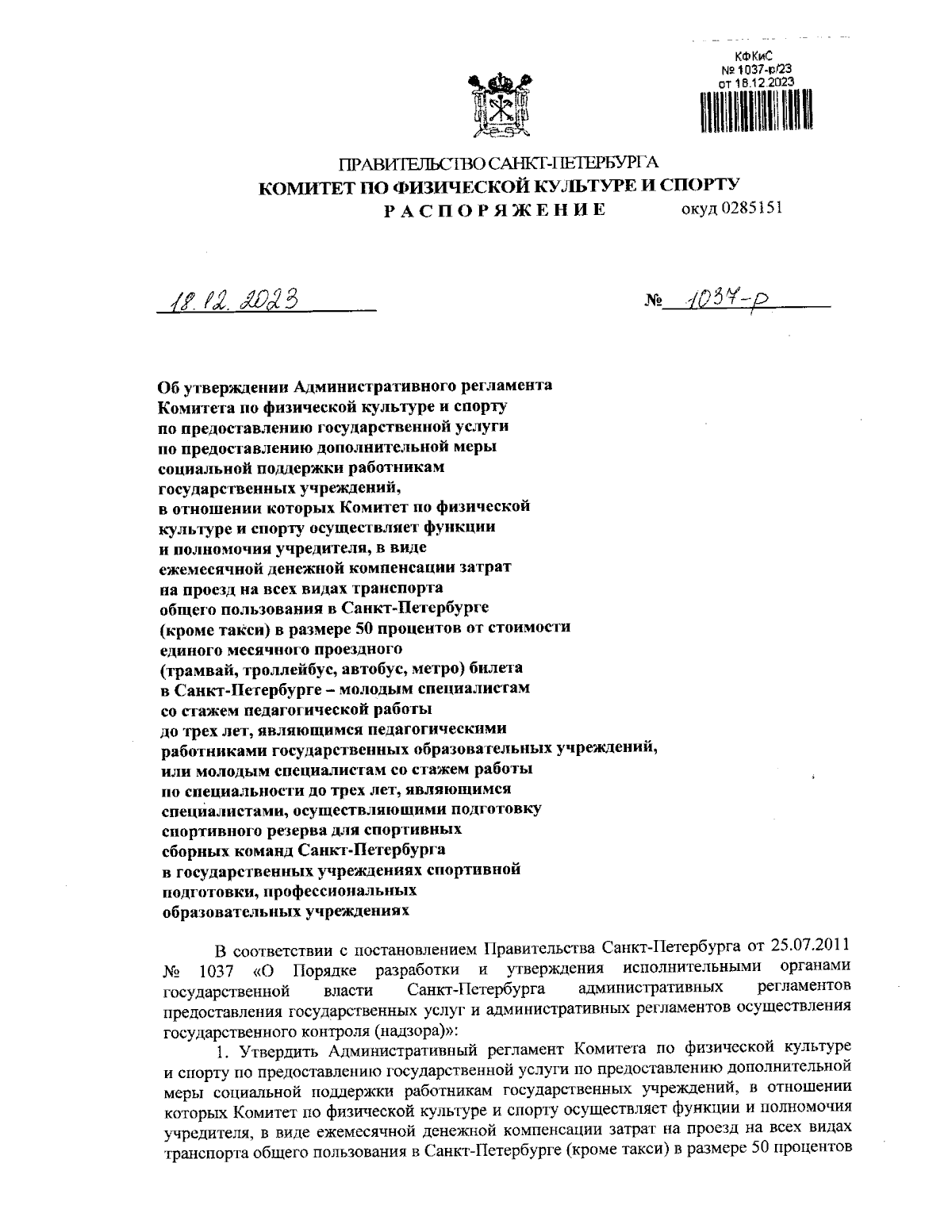 Распоряжение Комитета по физической культуре и спорту Санкт-Петербурга от  18.12.2023 № 1037-р ∙ Официальное опубликование правовых актов