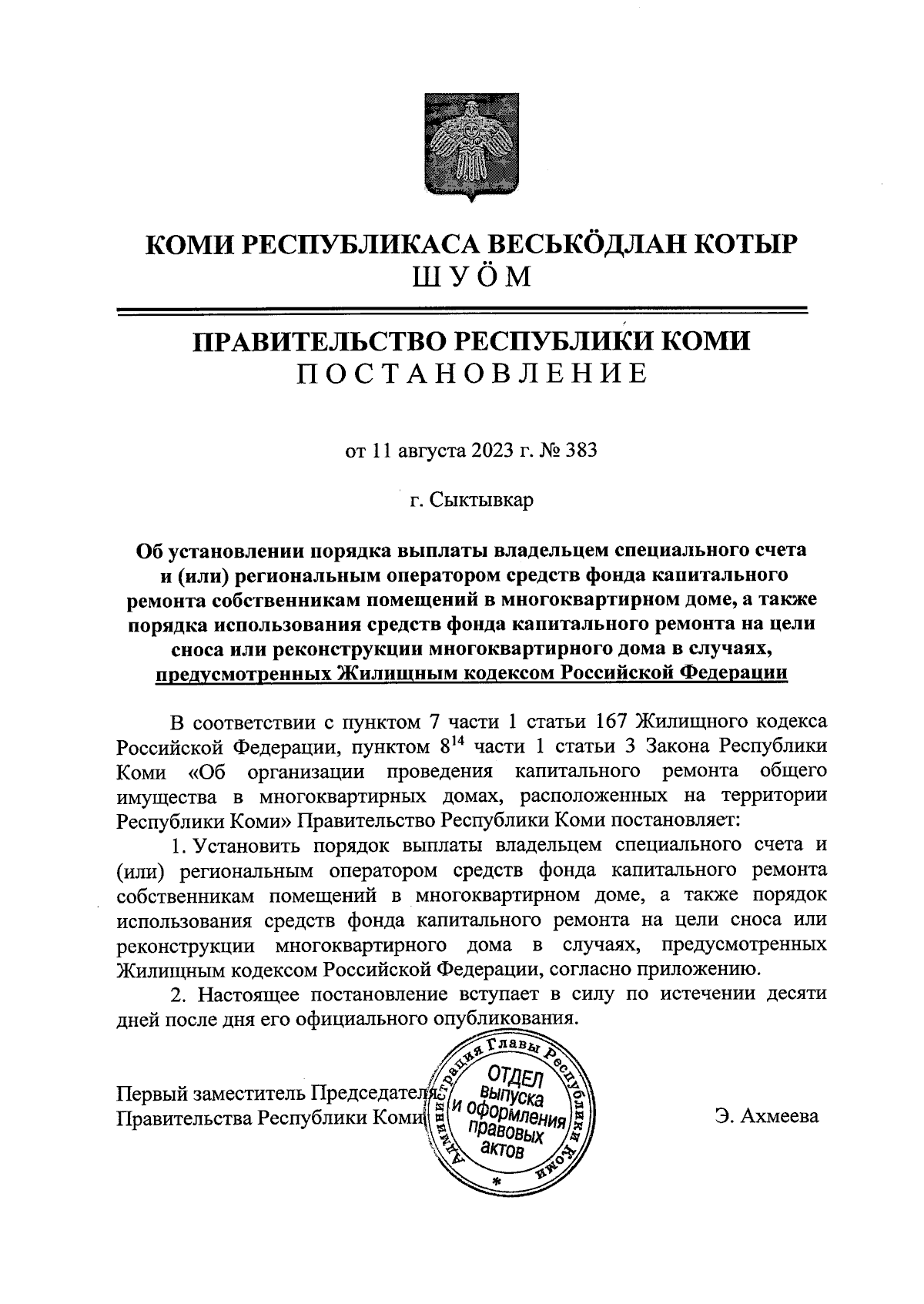 Постановление Правительства Республики Коми от 11.08.2023 № 383 ∙  Официальное опубликование правовых актов