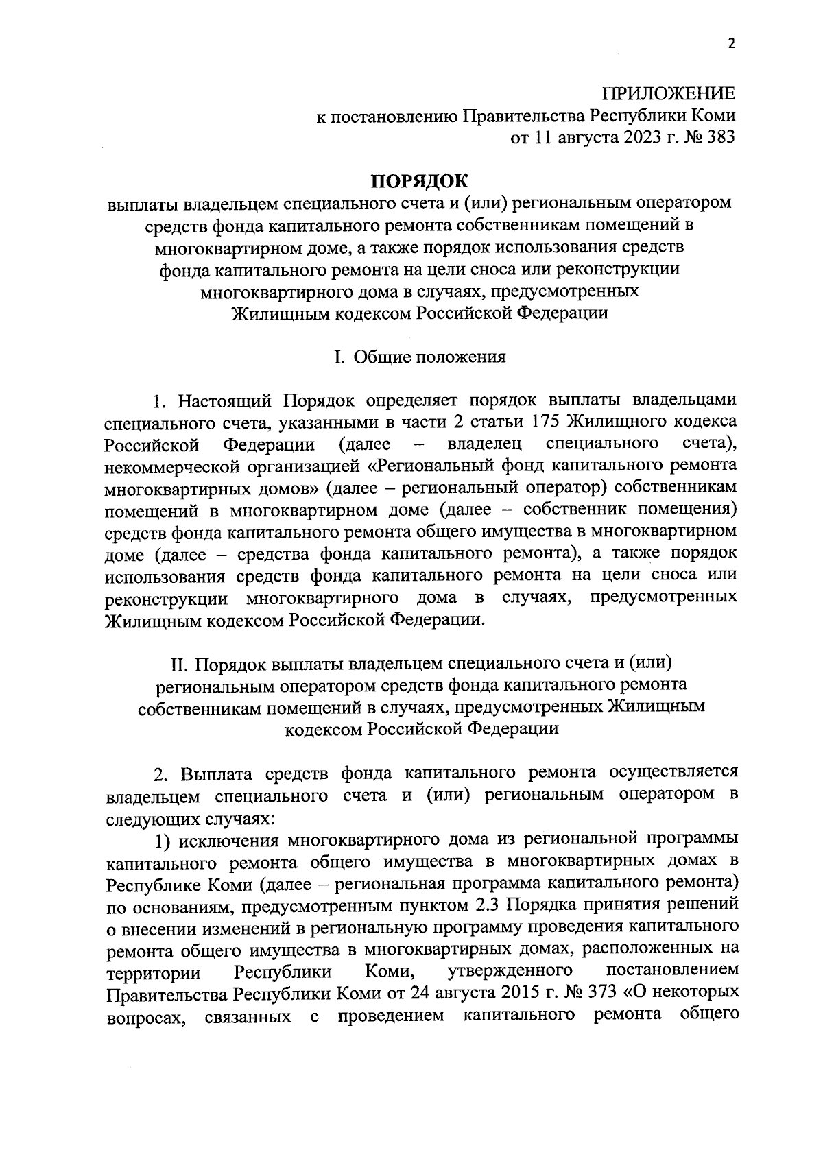 Постановление Правительства Республики Коми от 11.08.2023 № 383 ∙  Официальное опубликование правовых актов