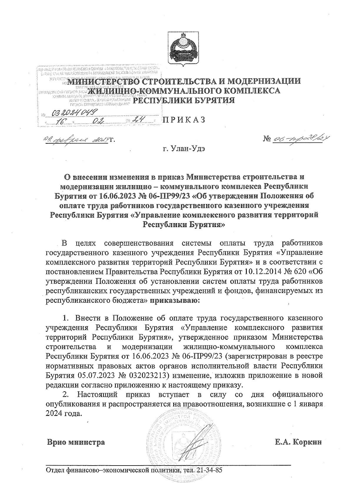 Приказ Министерства строительства и модернизации жилищно-коммунального  комплекса Республики Бурятия от 09.02.2024 № 06-ПР28/24 ∙ Официальное  опубликование правовых актов