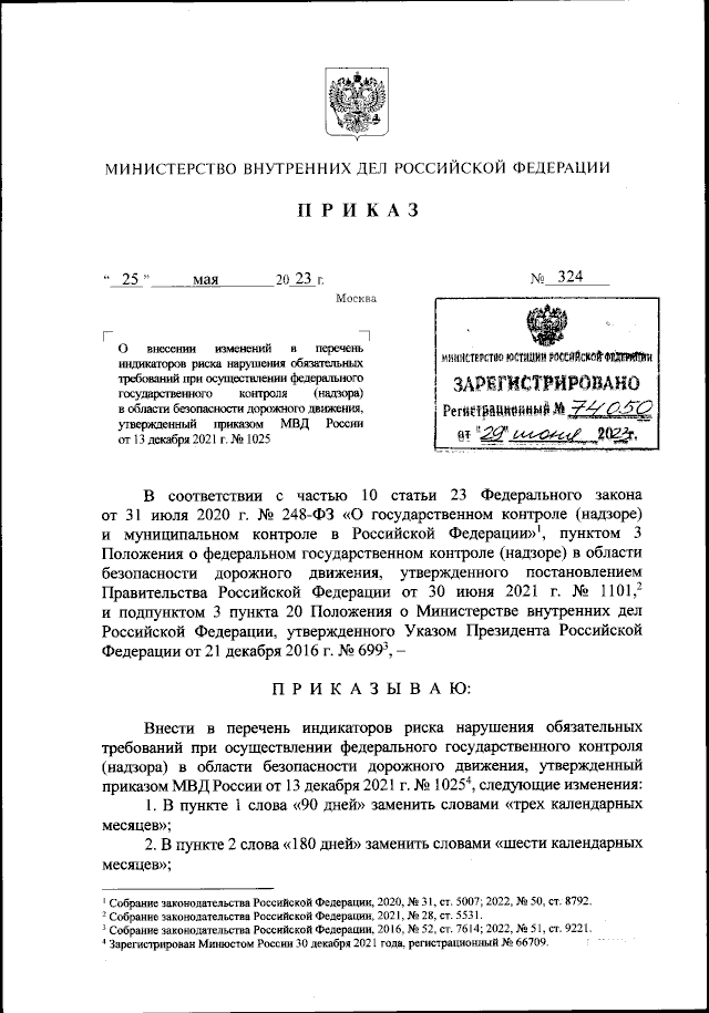 Приказ Министерства Внутренних Дел Российской Федерации От 25.05.