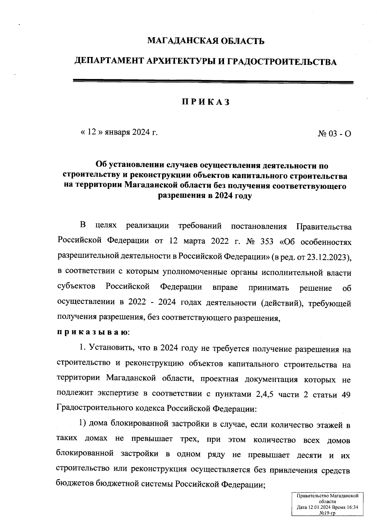 Приказ Департамента архитектуры и градостроительства Магаданской области от  12.01.2024 № 03-О ∙ Официальное опубликование правовых актов