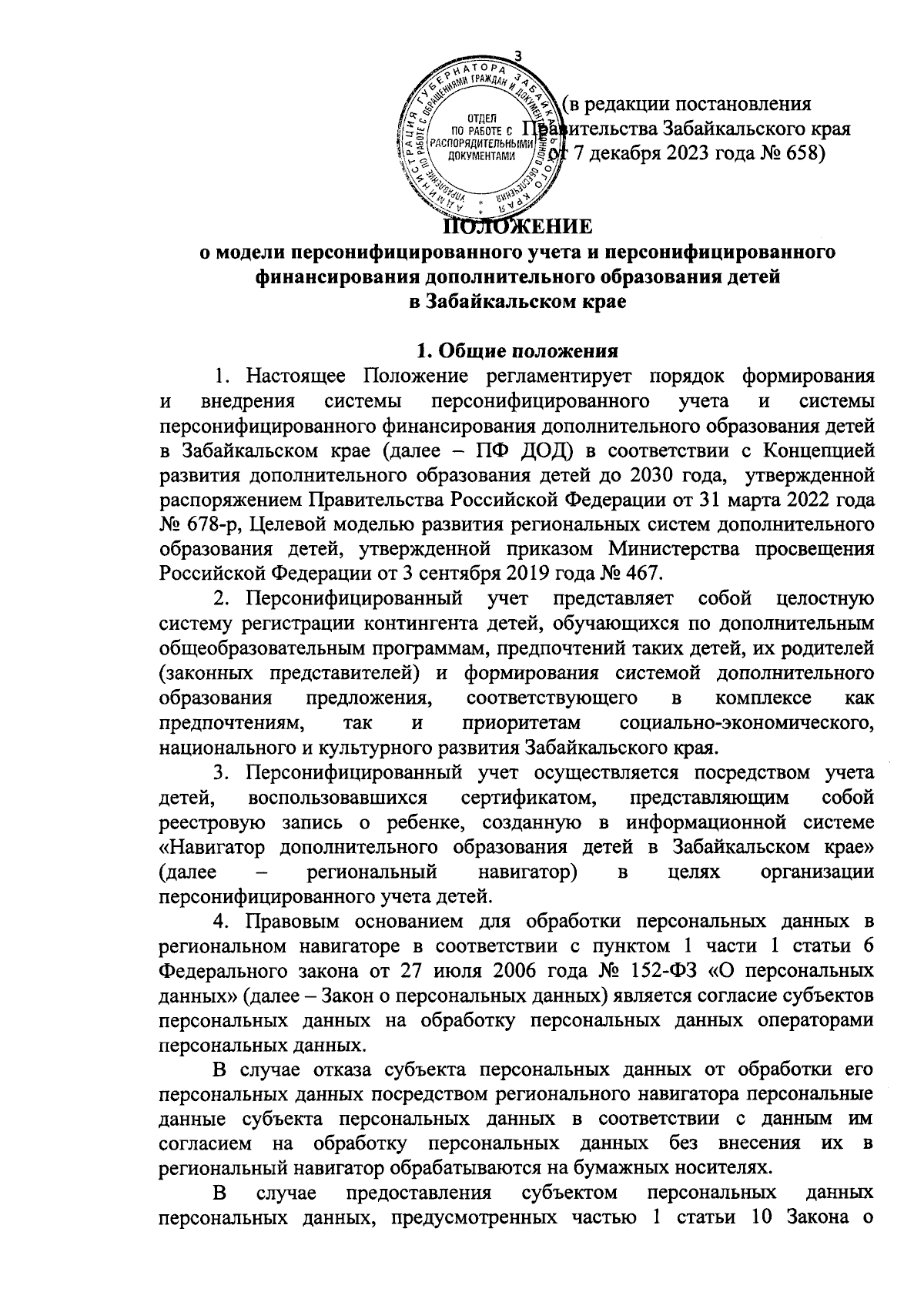 Постановление Правительства Забайкальского края от 07.12.2023 № 658 ∙  Официальное опубликование правовых актов