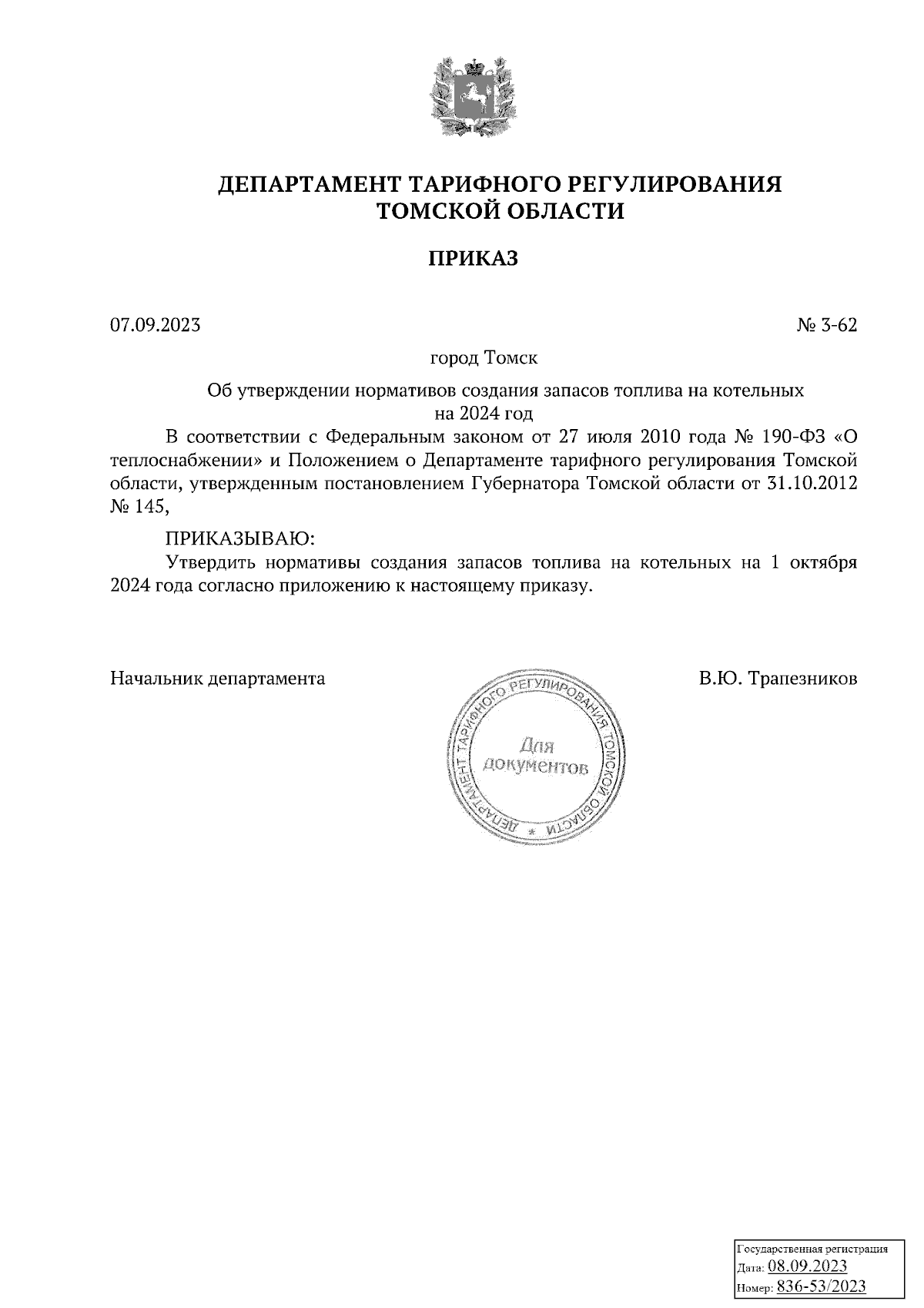 Приказ Департамента тарифного регулирования Томской области от 07.09.2023 №  3-62 ∙ Официальное опубликование правовых актов