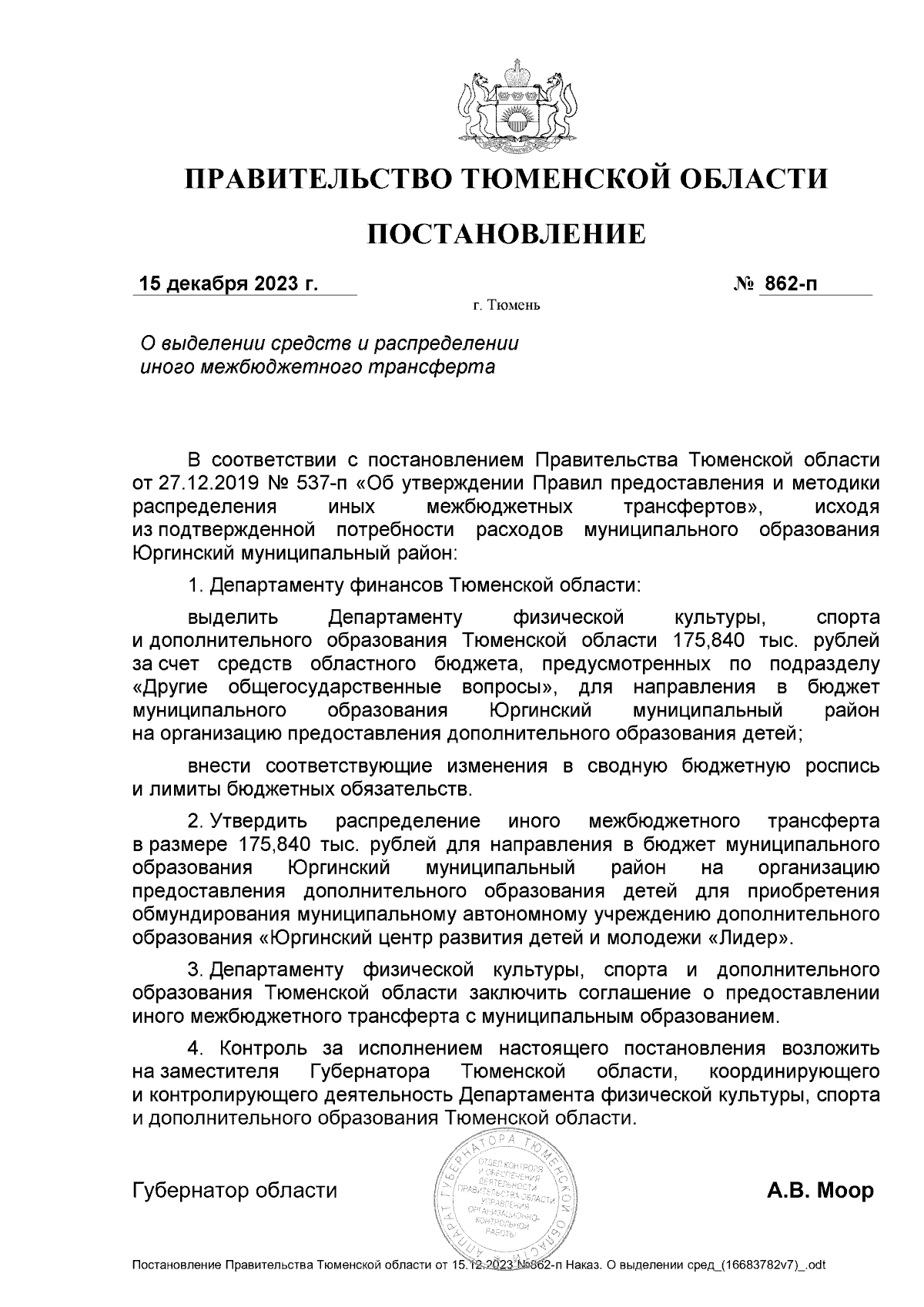 Постановление Правительства Тюменской области от 15.12.2023 № 862-п ∙  Официальное опубликование правовых актов