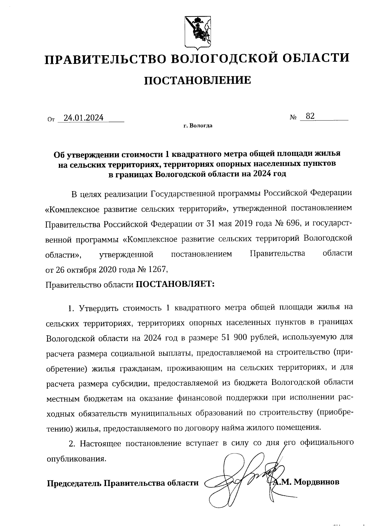 Постановление Правительства Вологодской области от 24.01.2024 № 82 ∙  Официальное опубликование правовых актов