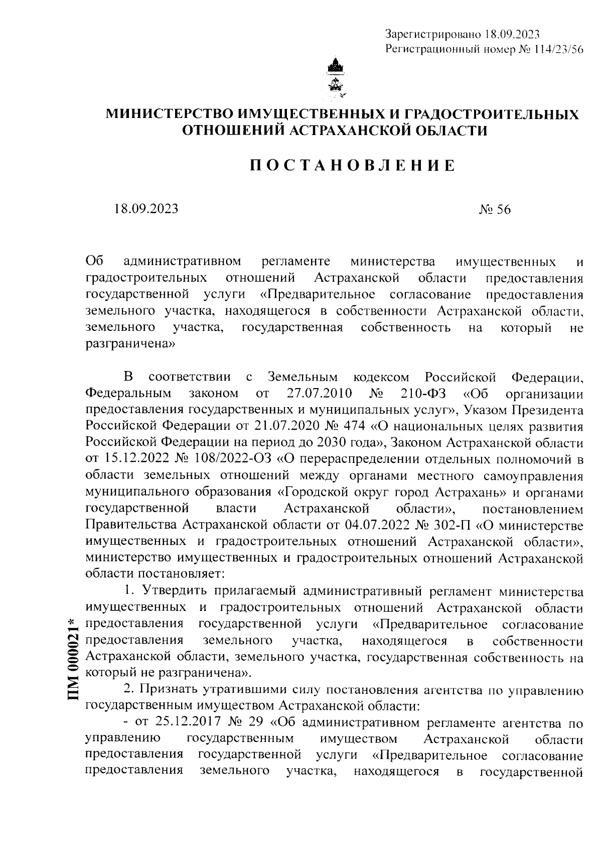 Постановление Министерства имущественных и градостроительных отношений  Астраханской области от 18.09.2023 № 56 ∙ Официальное опубликование  правовых актов