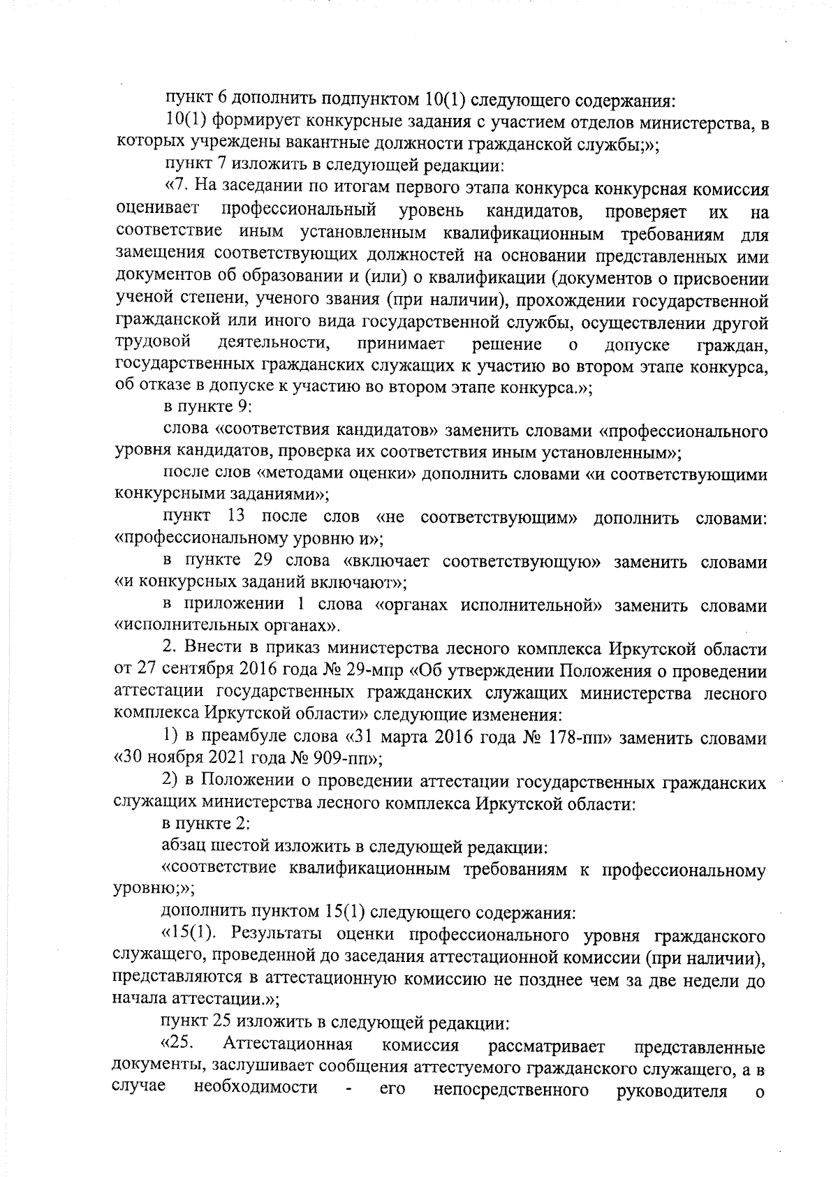 Приказ Министерства лесного комплекса Иркутской области от 19.09.2023 № 91-35-мпр  ∙ Официальное опубликование правовых актов