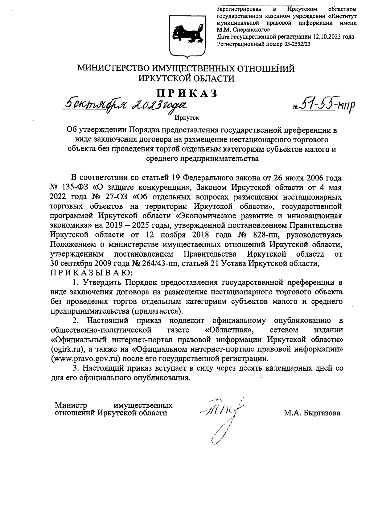 Приказ Министерства имущественных отношений Иркутской области от 05.10.2023  № 51-55-мпр ∙ Официальное опубликование правовых актов