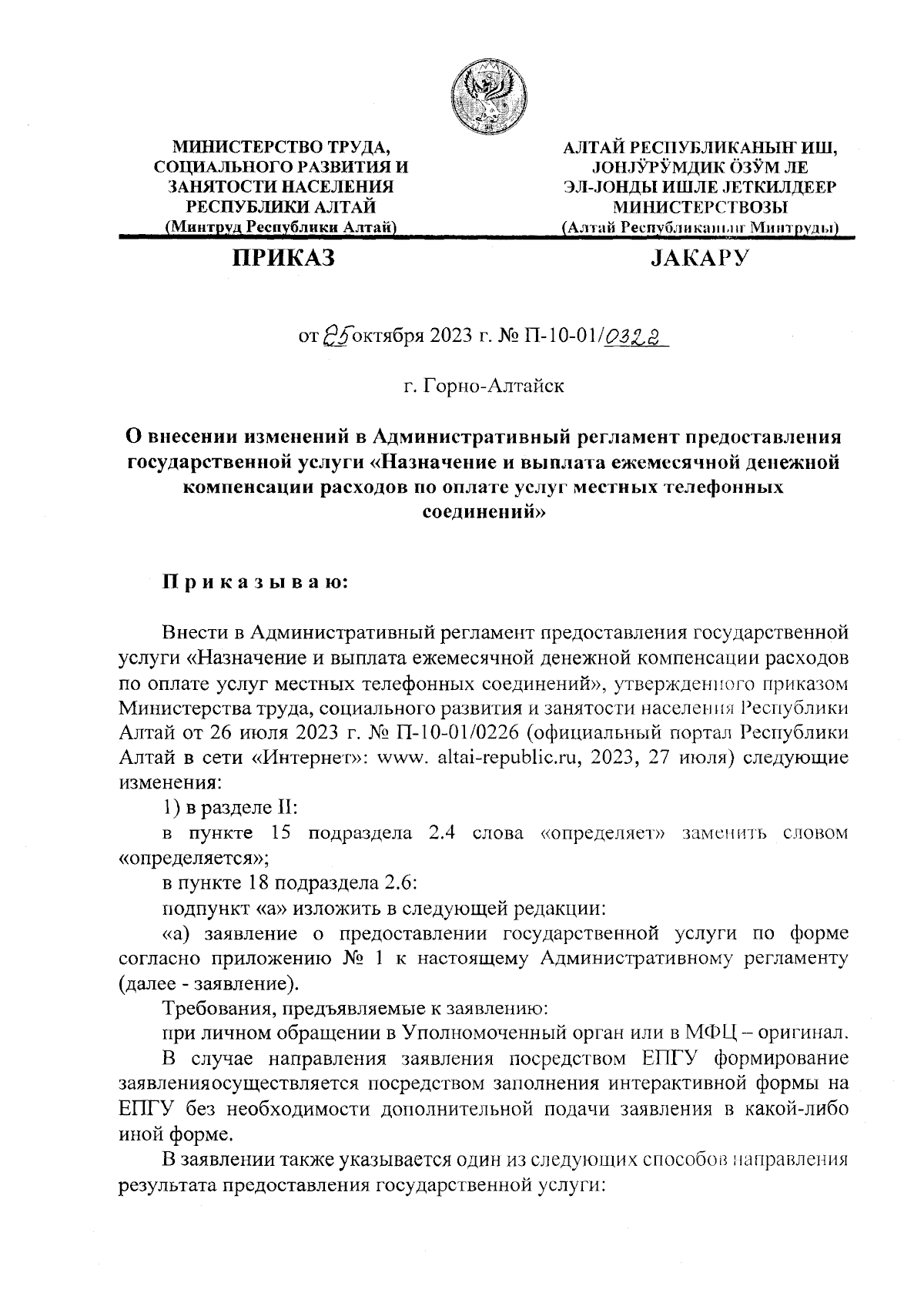 Приказ Министерства труда, социального развития и занятости населения  Республики Алтай от 25.10.2023 № П-10-01/0322 ∙ Официальное опубликование  правовых актов