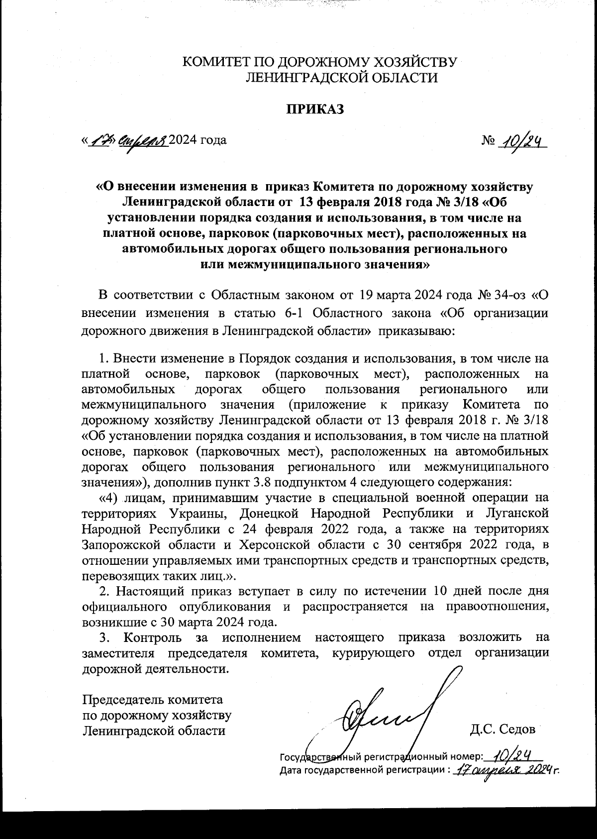 Приказ Комитета по дорожному хозяйству Ленинградской области от 17.04.2024  № 10/24 ? Официальное опубликование правовых актов