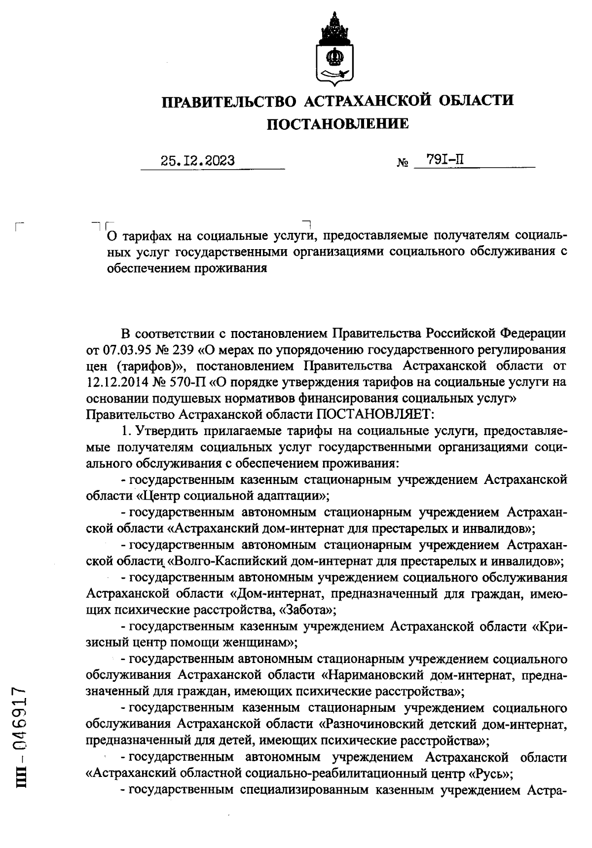 Постановление Правительства Астраханской области от 25.12.2023 № 791-П ∙  Официальное опубликование правовых актов