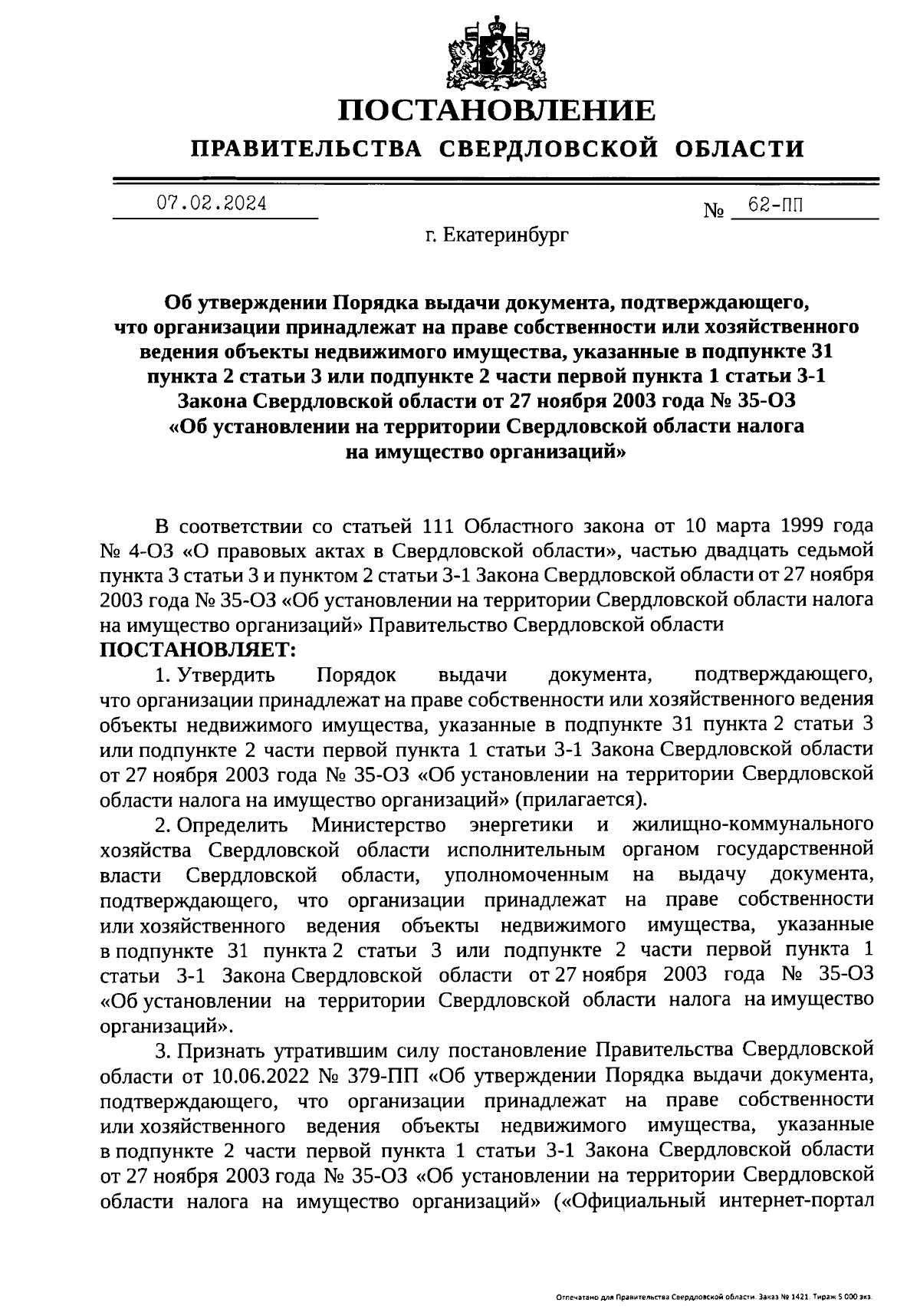 Постановление Правительства Свердловской области от 07.02.2024 № 62-ПП ∙  Официальное опубликование правовых актов