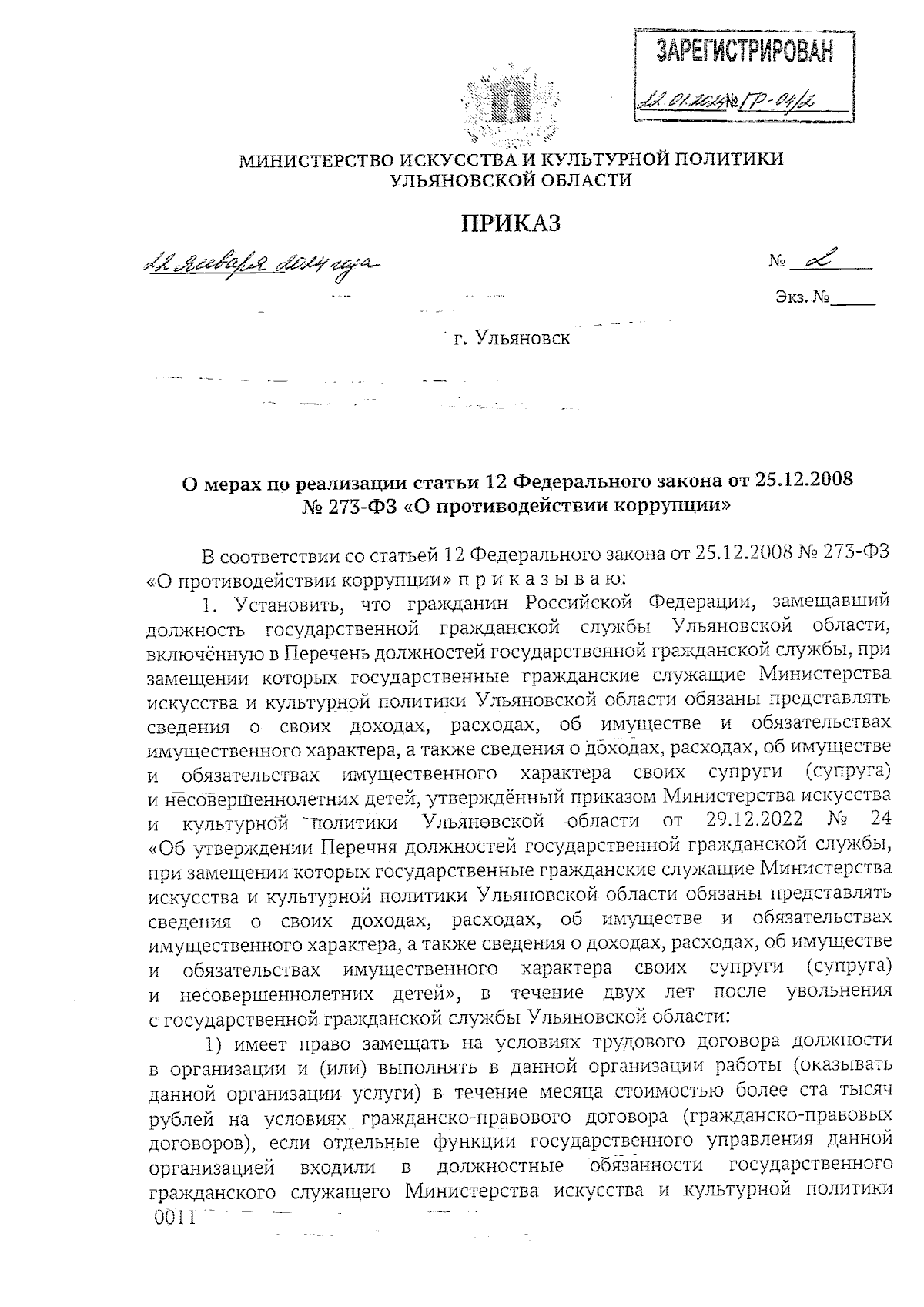 Приказ Министерства искусства и культурной политики Ульяновской области от  22.01.2024 № 2 ∙ Официальное опубликование правовых актов