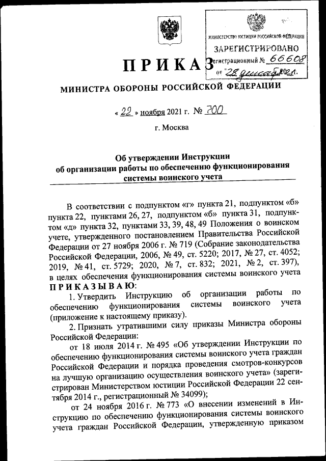 Приказ Министра Обороны Российской Федерации От 22.11.2021 № 700.