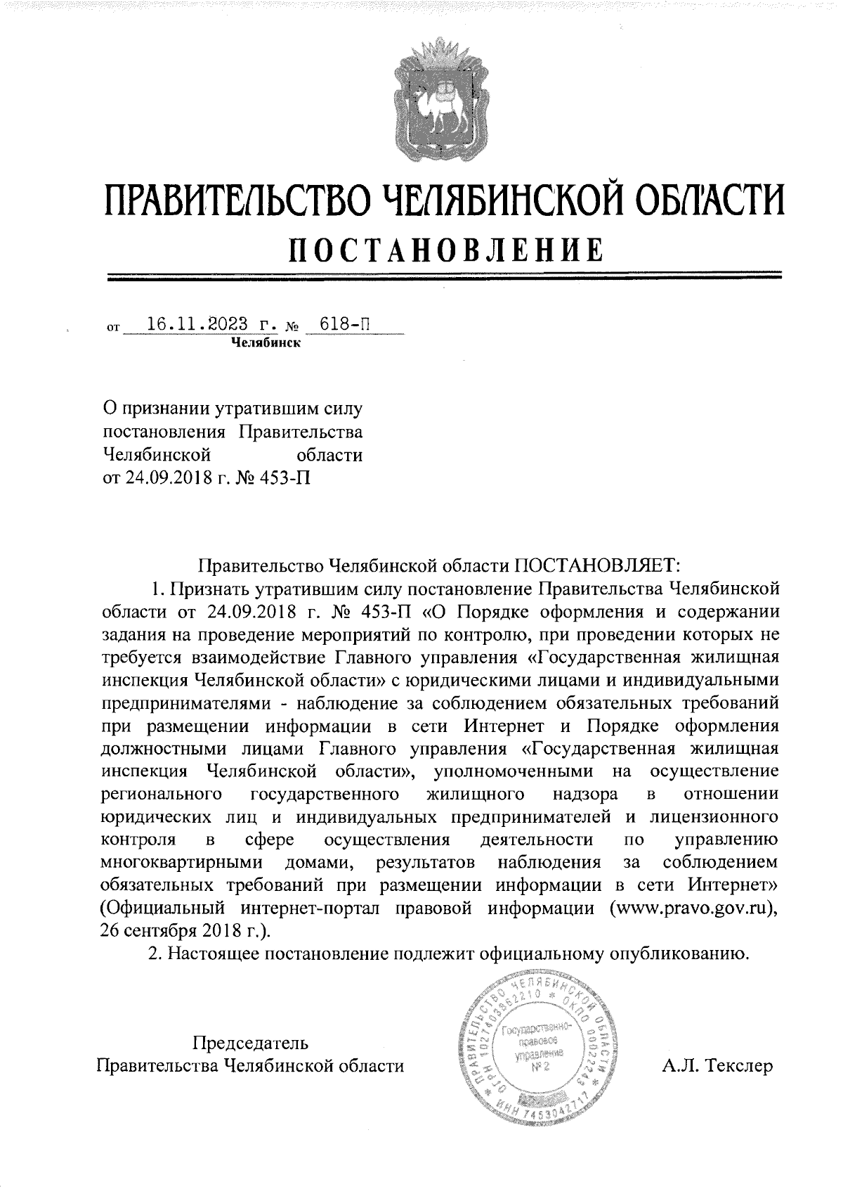 Постановление Правительства Челябинской области от 16.11.2023 № 618-П ?  Официальное опубликование правовых актов