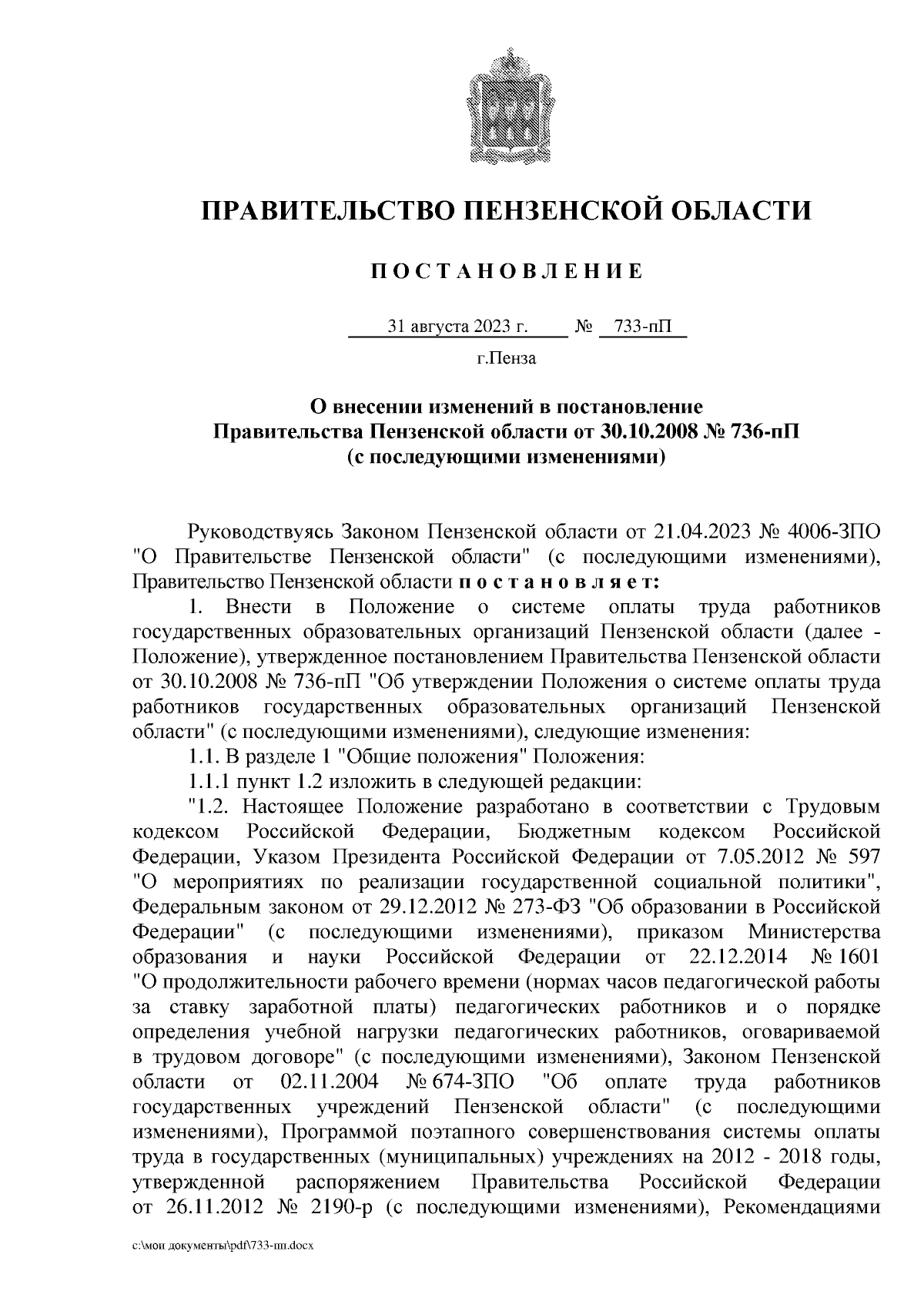 Постановление Правительства Пензенской области от 31.08.2023 № 733-пП ∙  Официальное опубликование правовых актов