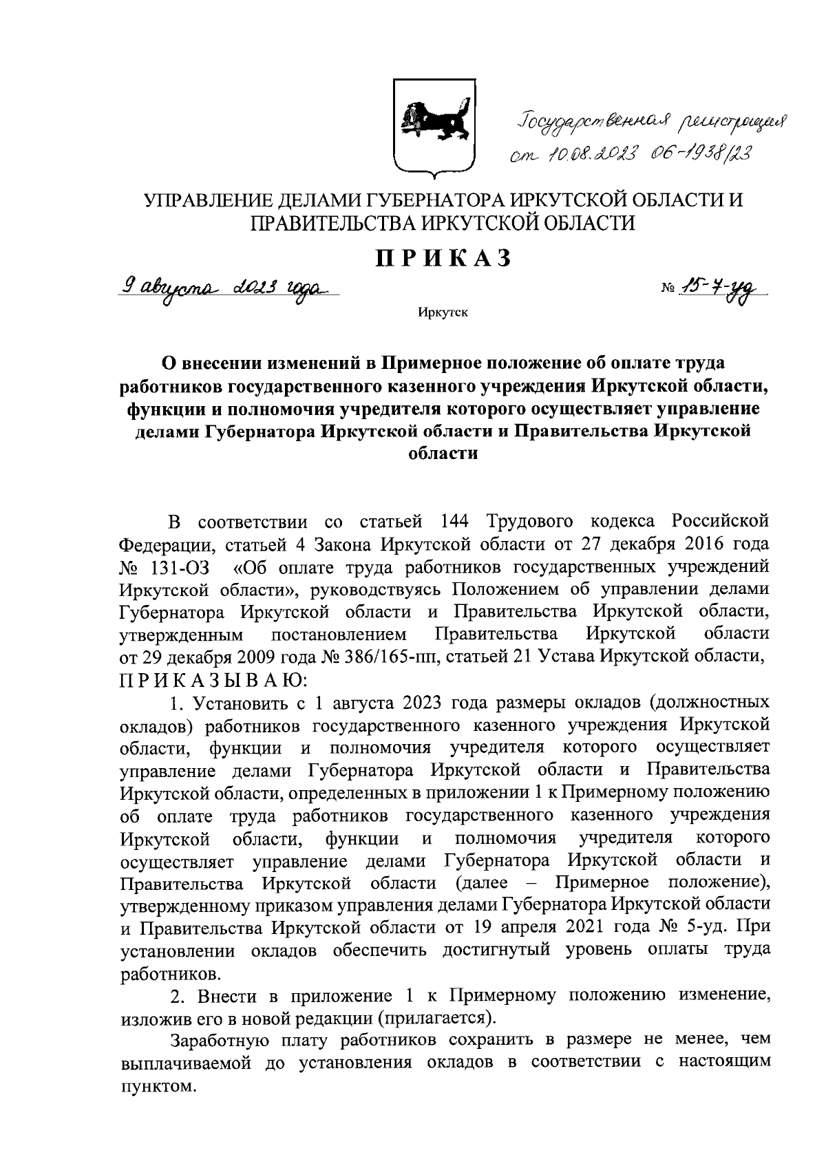 Приказ Управления делами Губернатора Иркутской области и Правительства  Иркутской области от 09.08.2023 № 15-7-уд ∙ Официальное опубликование  правовых актов