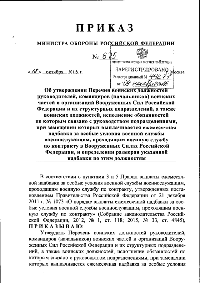 Проект приказа о мобилизации в мвд Приказ Министра обороны Российской Федерации от 18.10.2016 № 675 ∙ Официальное о