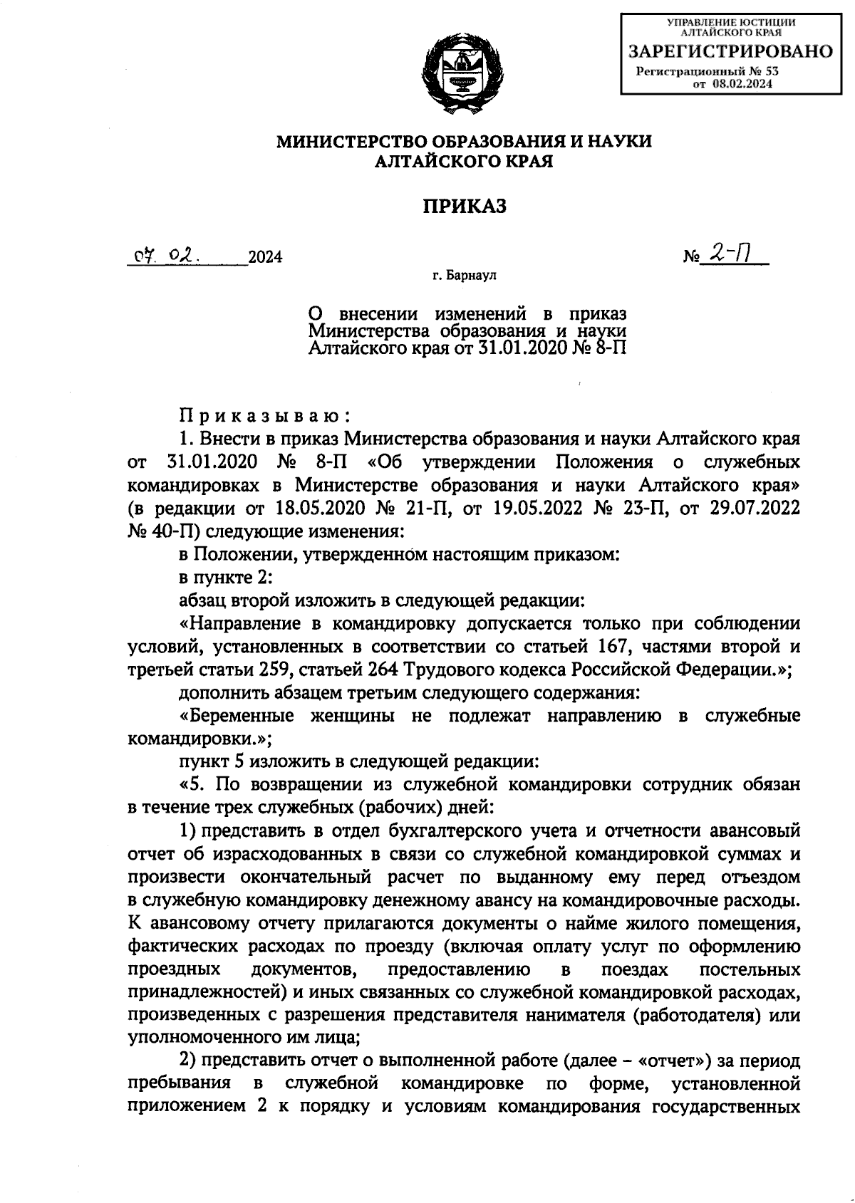 Приказ Министерства образования и науки Алтайского края от 07.02.2024 № 2-П  ∙ Официальное опубликование правовых актов