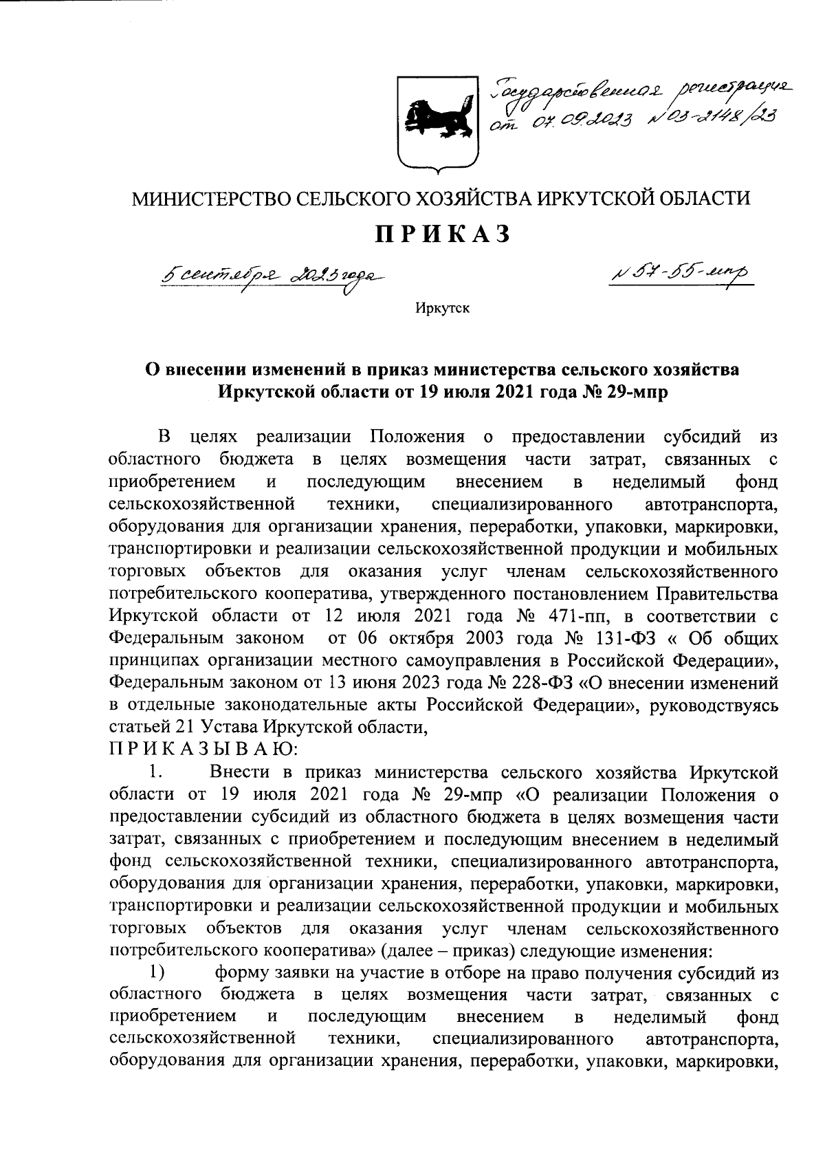 Приказ Министерства сельского хозяйства Иркутской области от 05.09.2023 №  57-55-мпр ∙ Официальное опубликование правовых актов