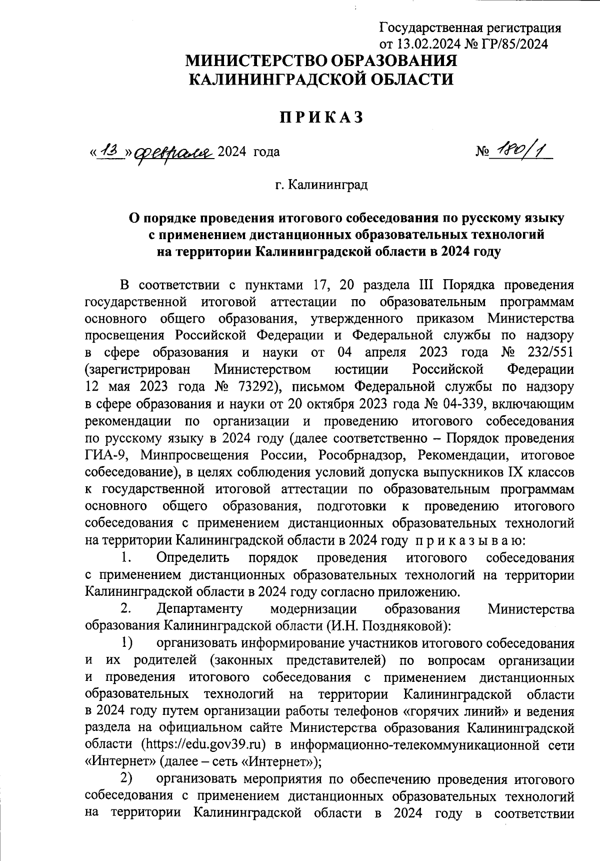 Приказ Министерства образования Калининградской области от 13.02.2024 № 180/ 1 ∙ Официальное опубликование правовых актов