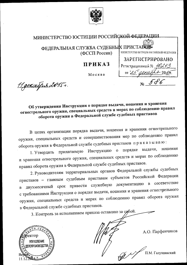 Приказ Федеральной Службы Судебных Приставов От 11.12.2015 № 586.