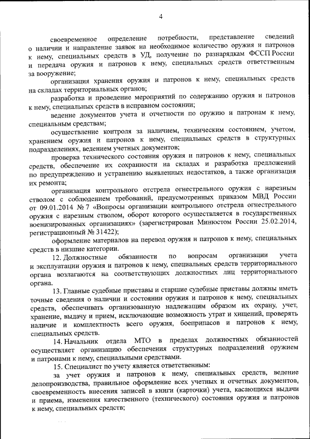 Приказ Федеральной Службы Судебных Приставов От 11.12.2015 № 586.