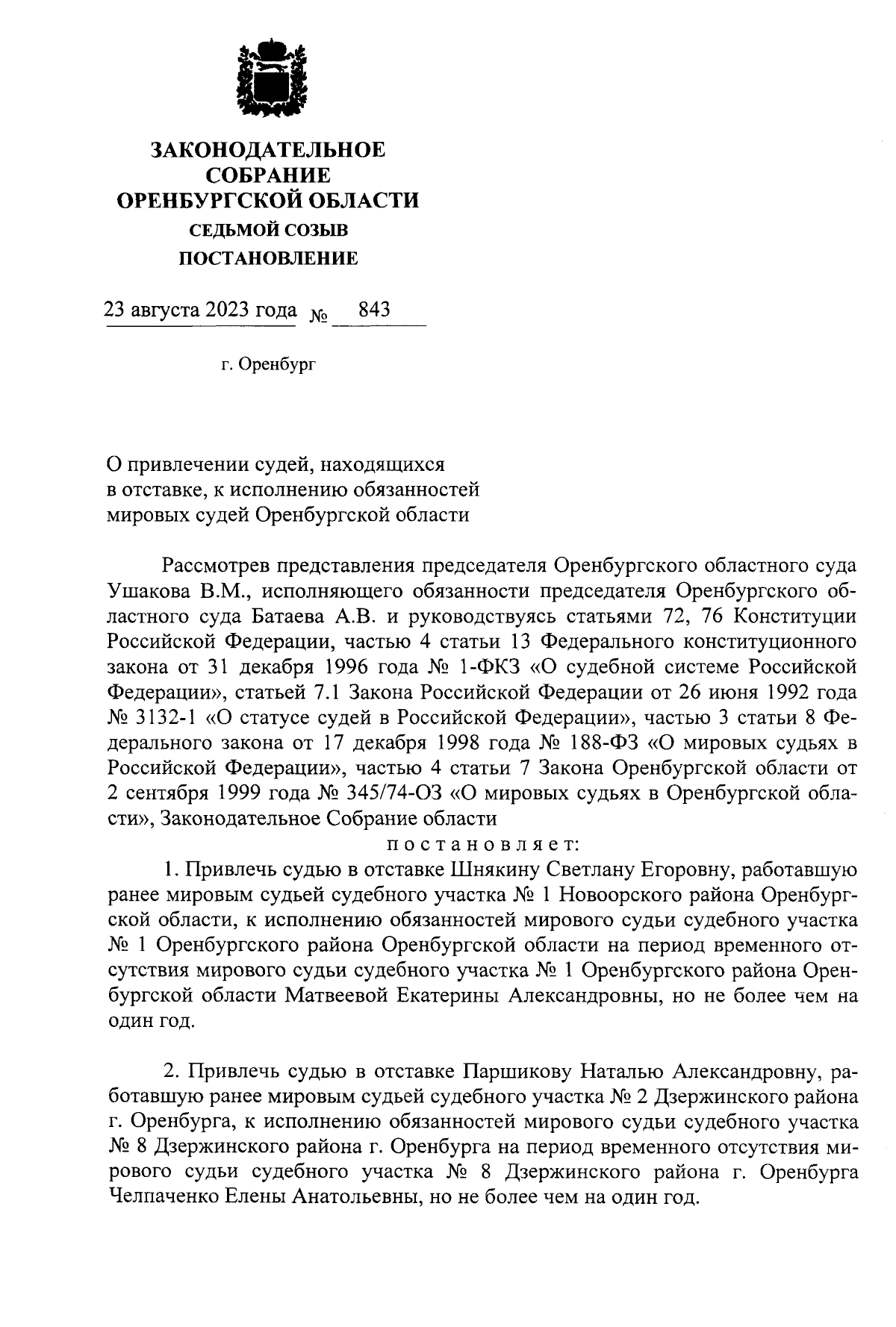 Постановление Законодательного Собрания Оренбургской области от 23.08.2023  № 843 ∙ Официальное опубликование правовых актов