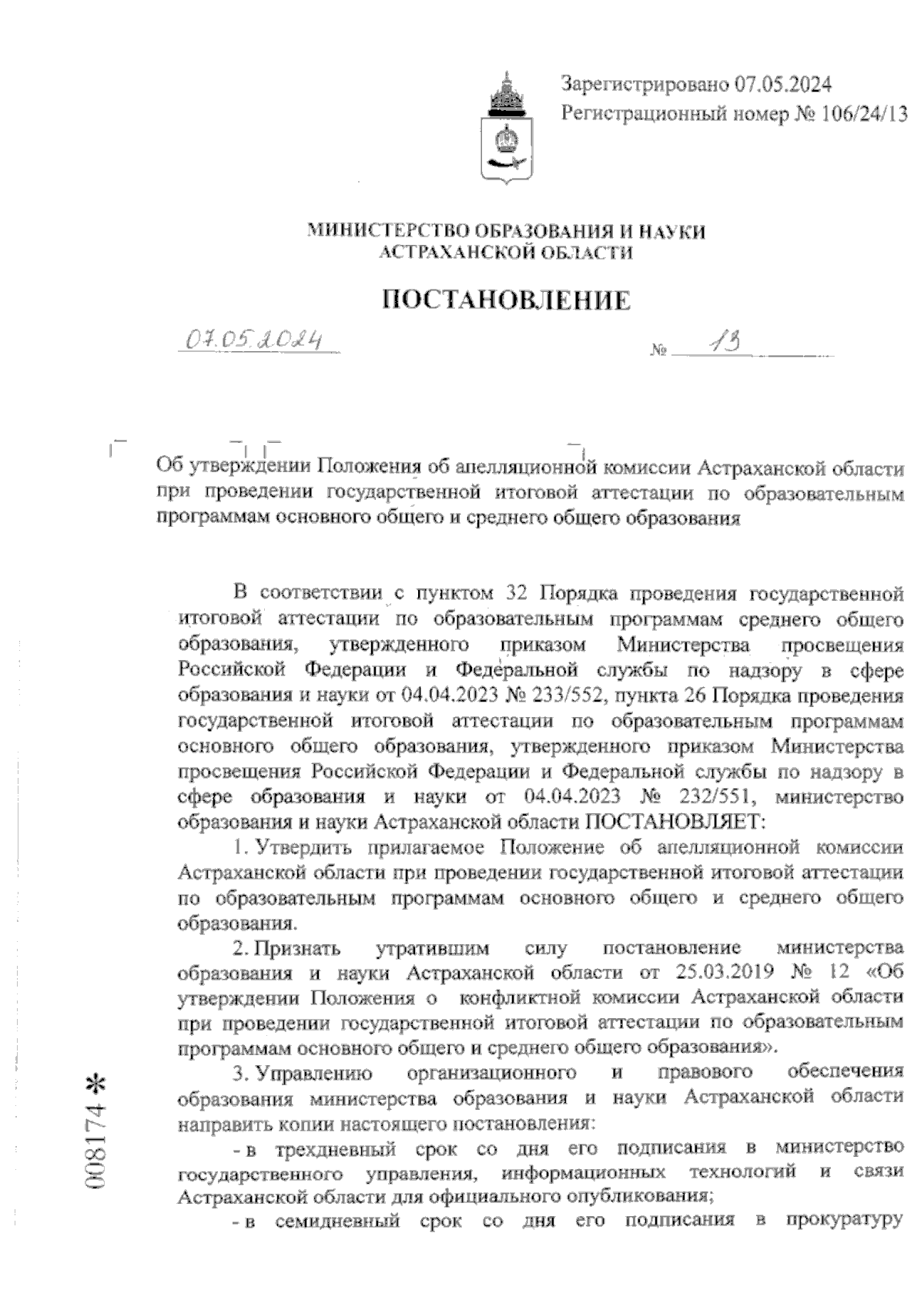 Постановление Министерства образования и науки Астраханской области от  07.05.2024 № 13 ∙ Официальное опубликование правовых актов