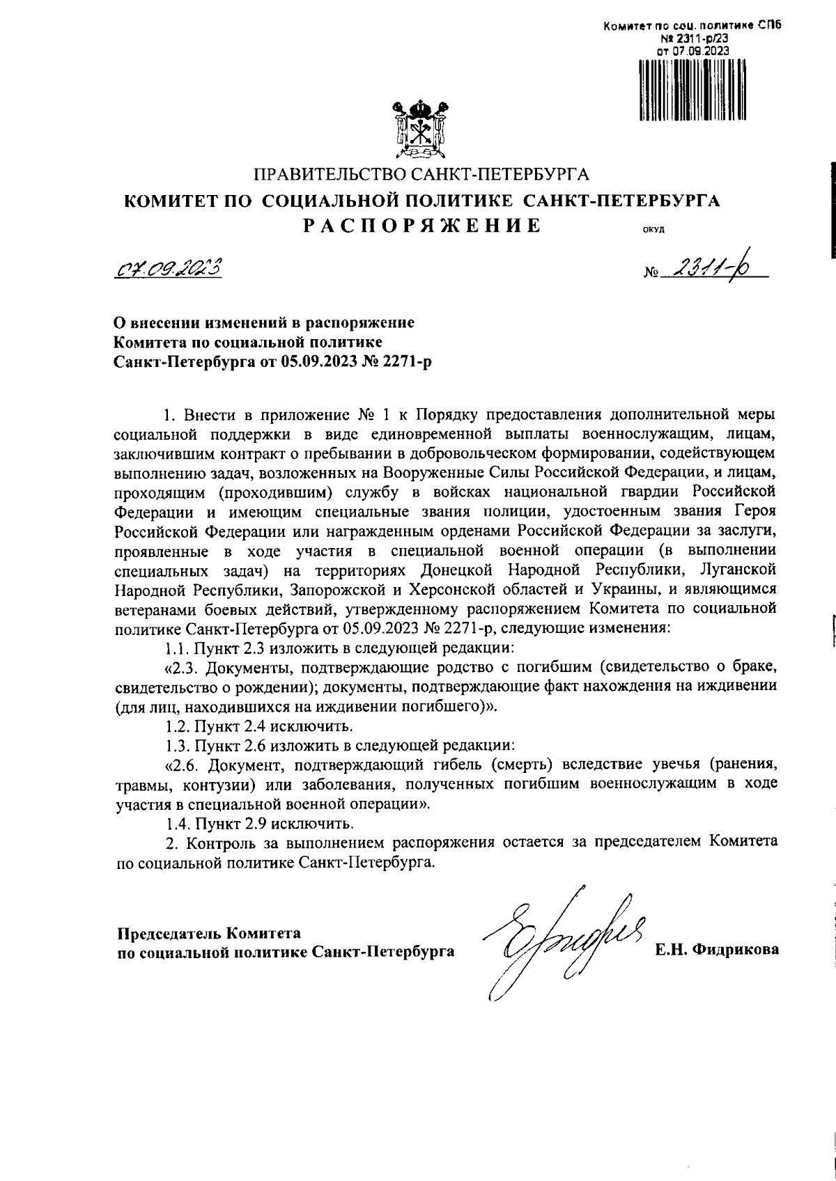 Распоряжение Комитета по социальной политике Санкт-Петербурга от 07.09.2023  № 2311-р ∙ Официальное опубликование правовых актов