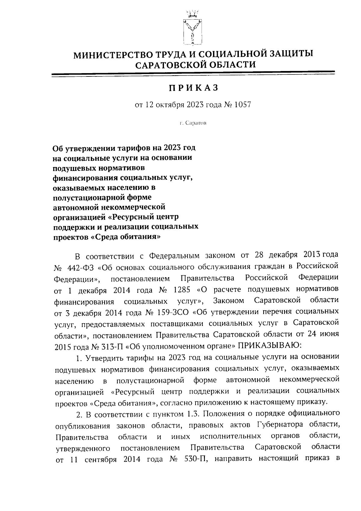 Приказ Министерства труда и социальной защиты Саратовской области от  12.10.2023 № 1057 ∙ Официальное опубликование правовых актов