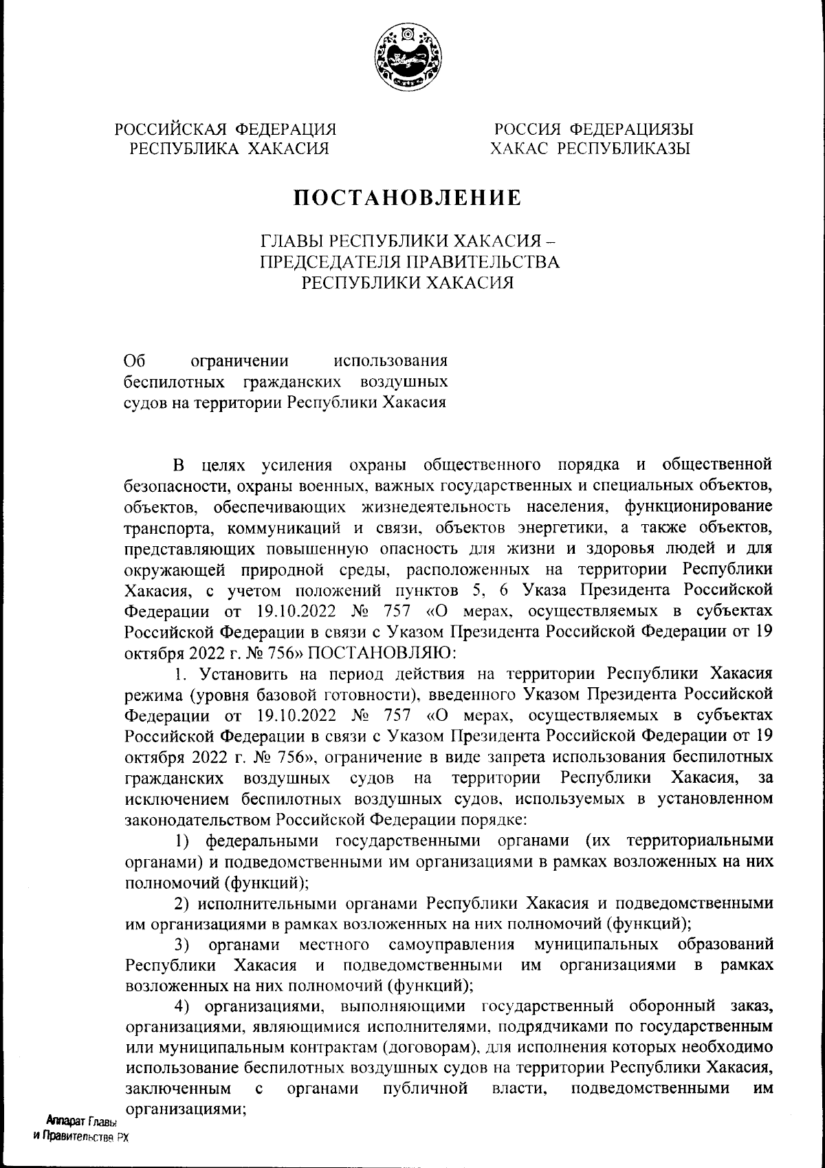 Постановление Главы Республики Хакасия - Председателя Правительства  Республики Хакасия от 28.08.2023 № 40-ПП ∙ Официальное опубликование  правовых актов