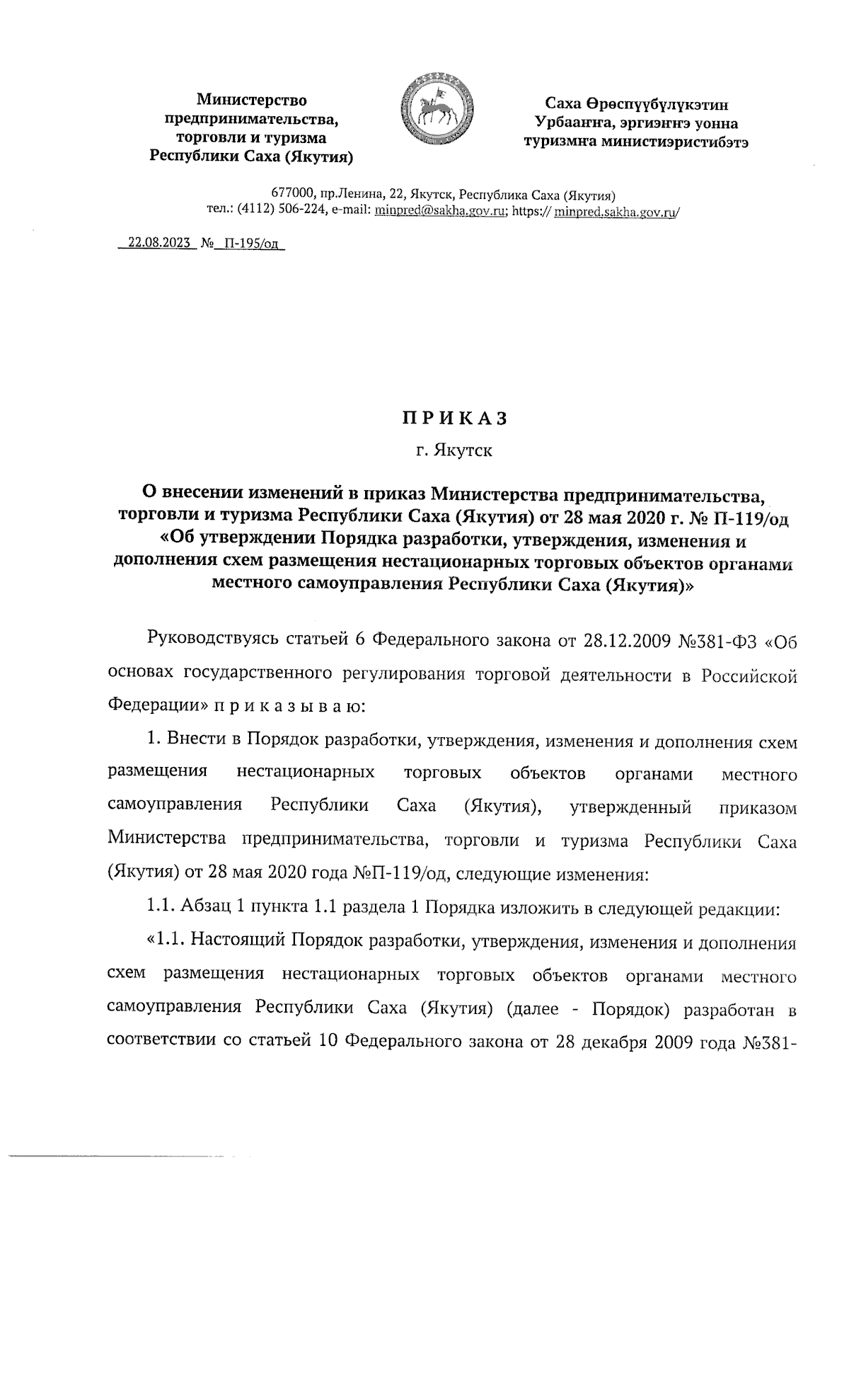 Приказ Министерства предпринимательства, торговли и туризма Республики Саха  (Якутия) от 22.08.2023 № П-195/од ∙ Официальное опубликование правовых актов