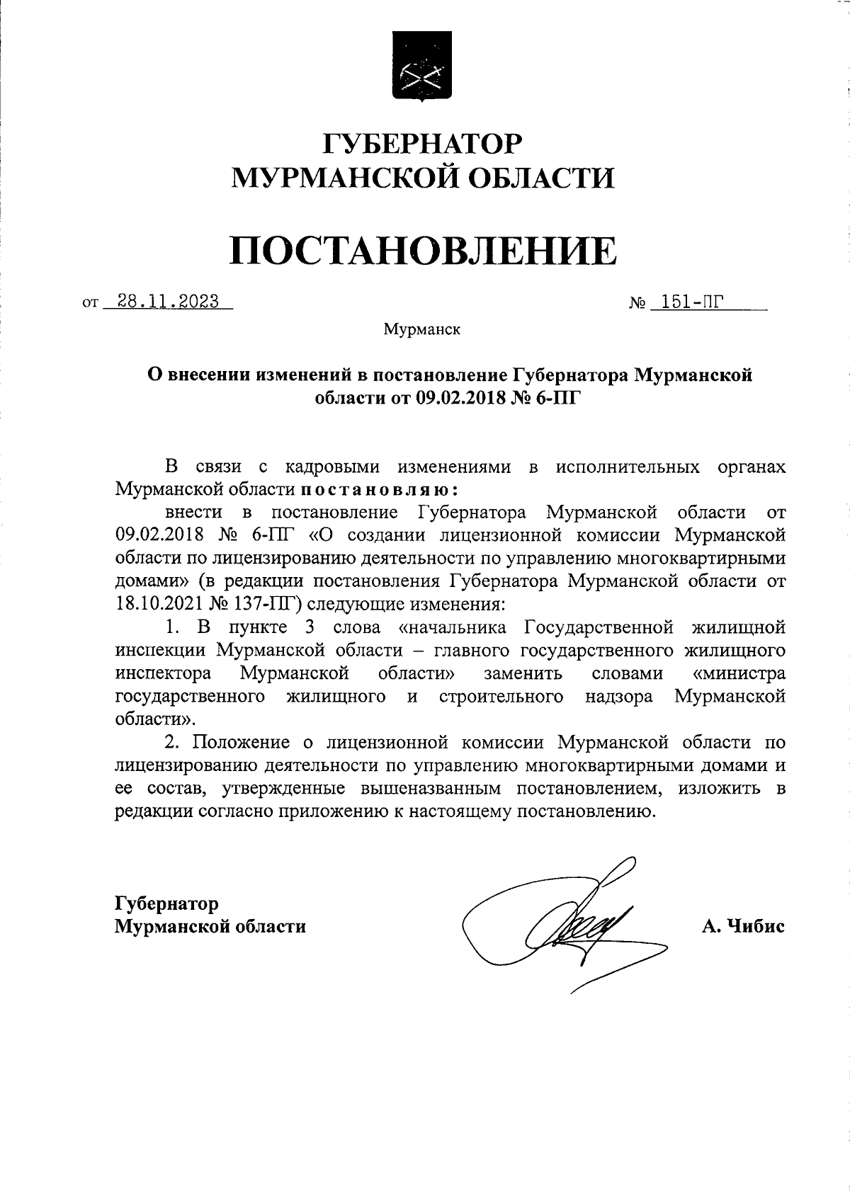 Постановление Губернатора Мурманской области от 28.11.2023 № 151-ПГ ∙  Официальное опубликование правовых актов