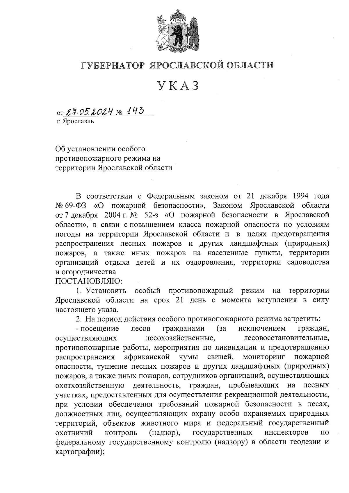 Указ Губернатора Ярославской области от 27.05.2024 № 143 ∙ Официальное  опубликование правовых актов