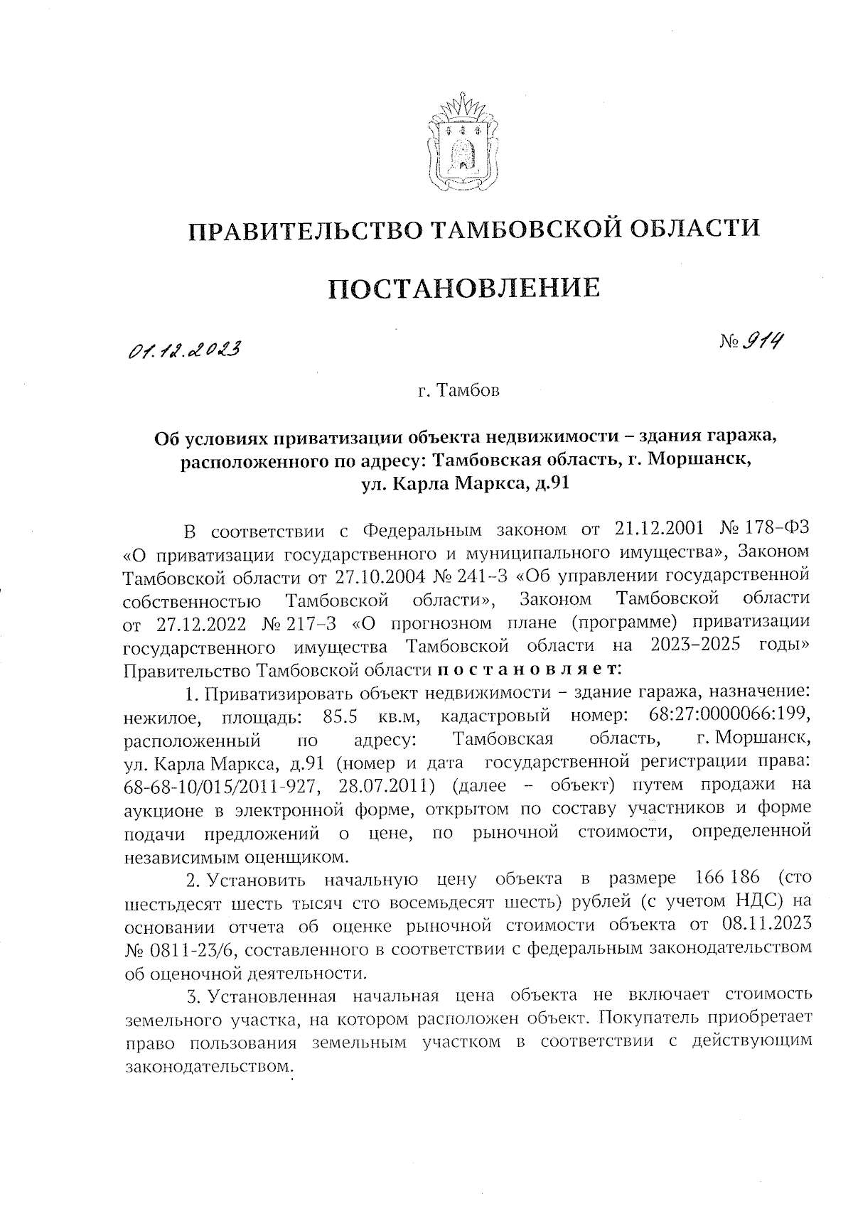 Постановление Правительства Тамбовской области от 01.12.2023 № 914 ∙  Официальное опубликование правовых актов