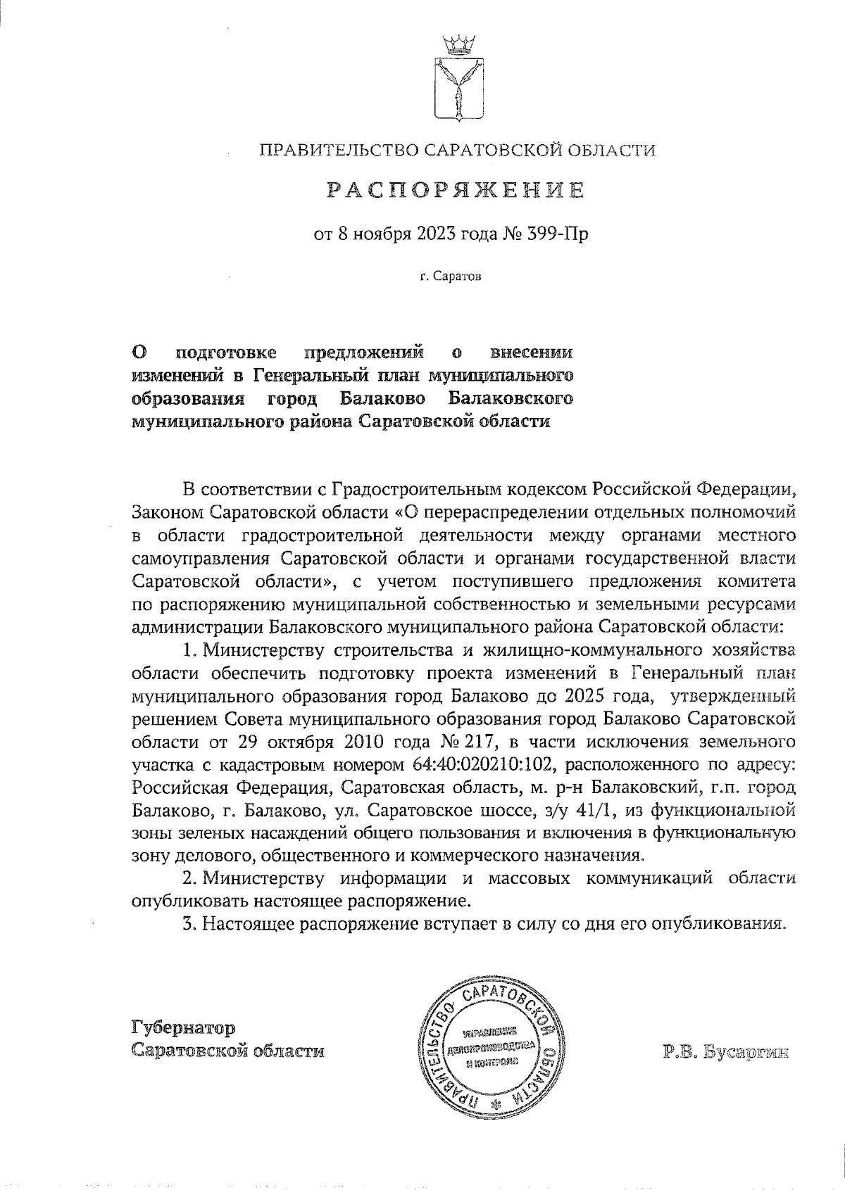 Распоряжение Правительства Саратовской области от 08.11.2023 № 399-Пр ∙  Официальное опубликование правовых актов