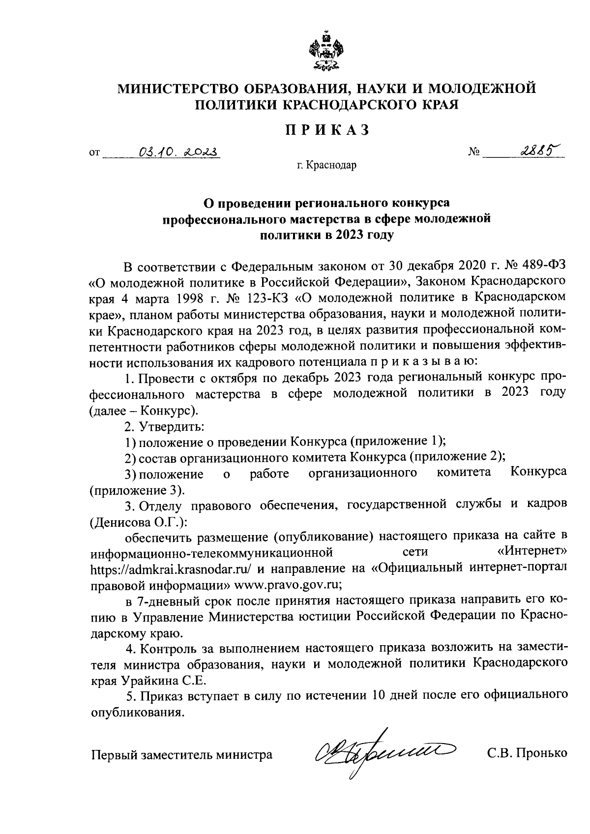 Приказ министерства образования, науки и молодежной политики Краснодарского  края от 03.10.2023 № 2885 ∙ Официальное опубликование правовых актов